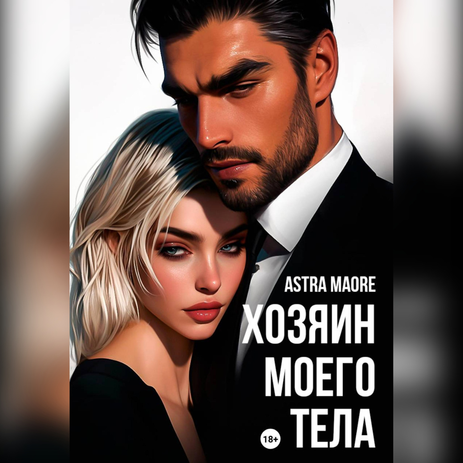 Обложка книги «Хозяин моего тела»