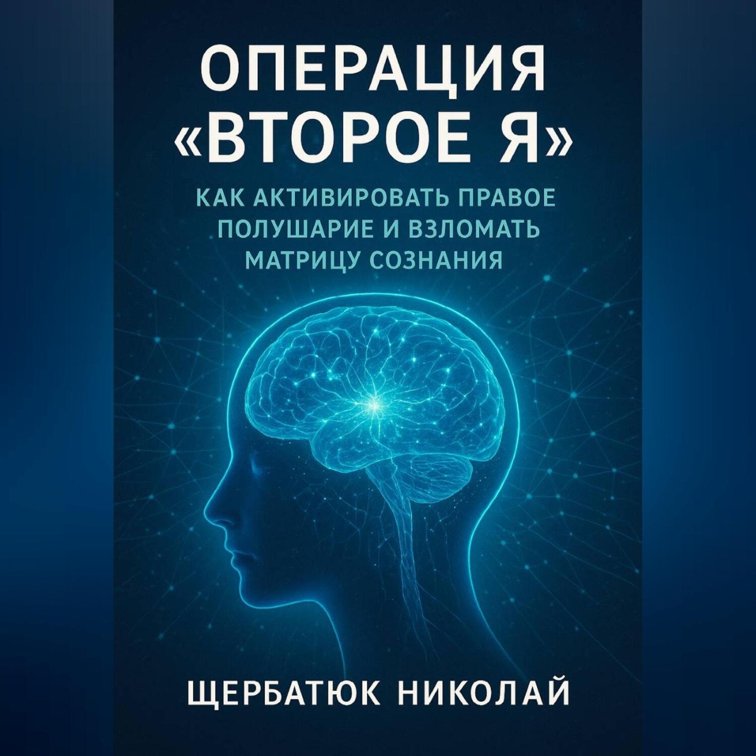 Обложка книги «Операция «Второе Я»: Как активировать правое полушарие и взломать Матрицу сознания»