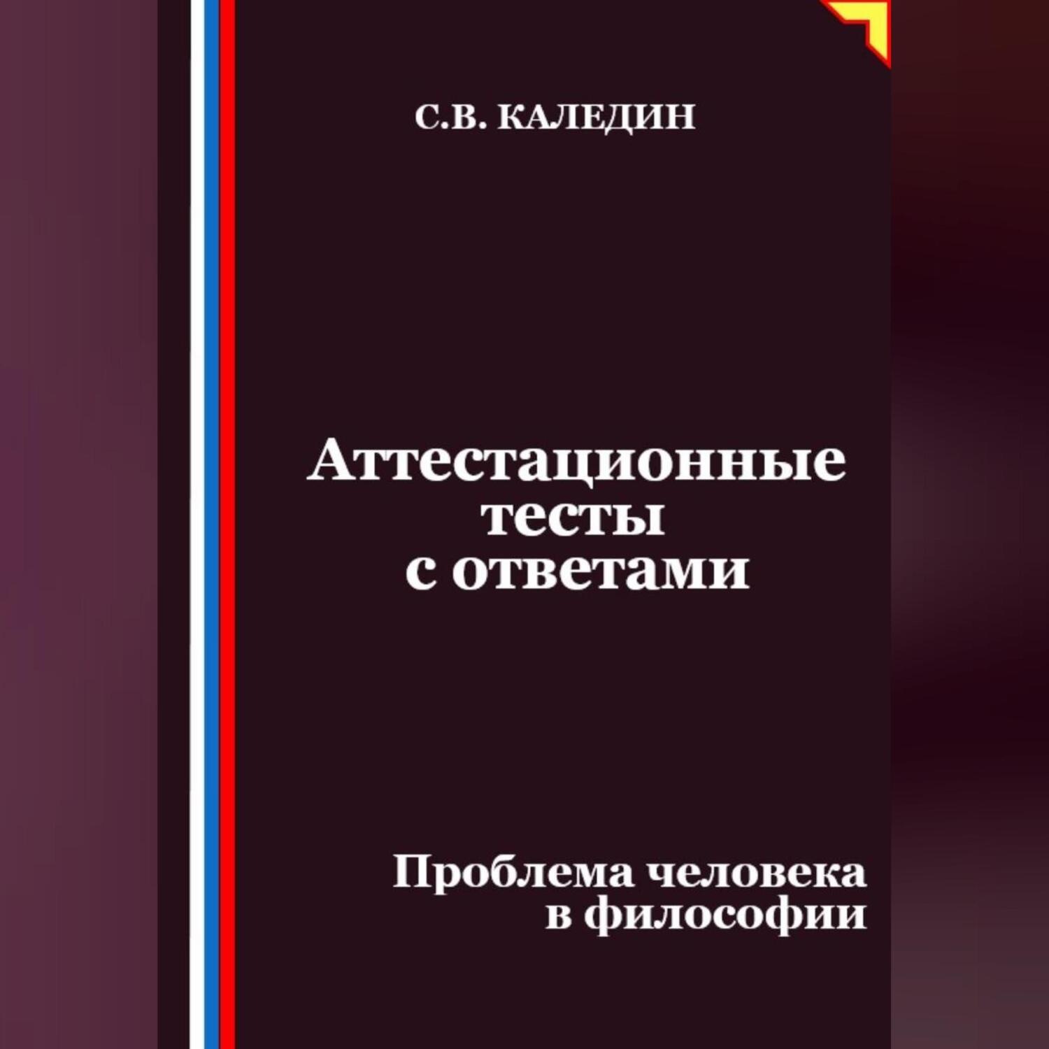 Обложка книги «Аттестационные тесты с ответами. Проблема человека в философии»