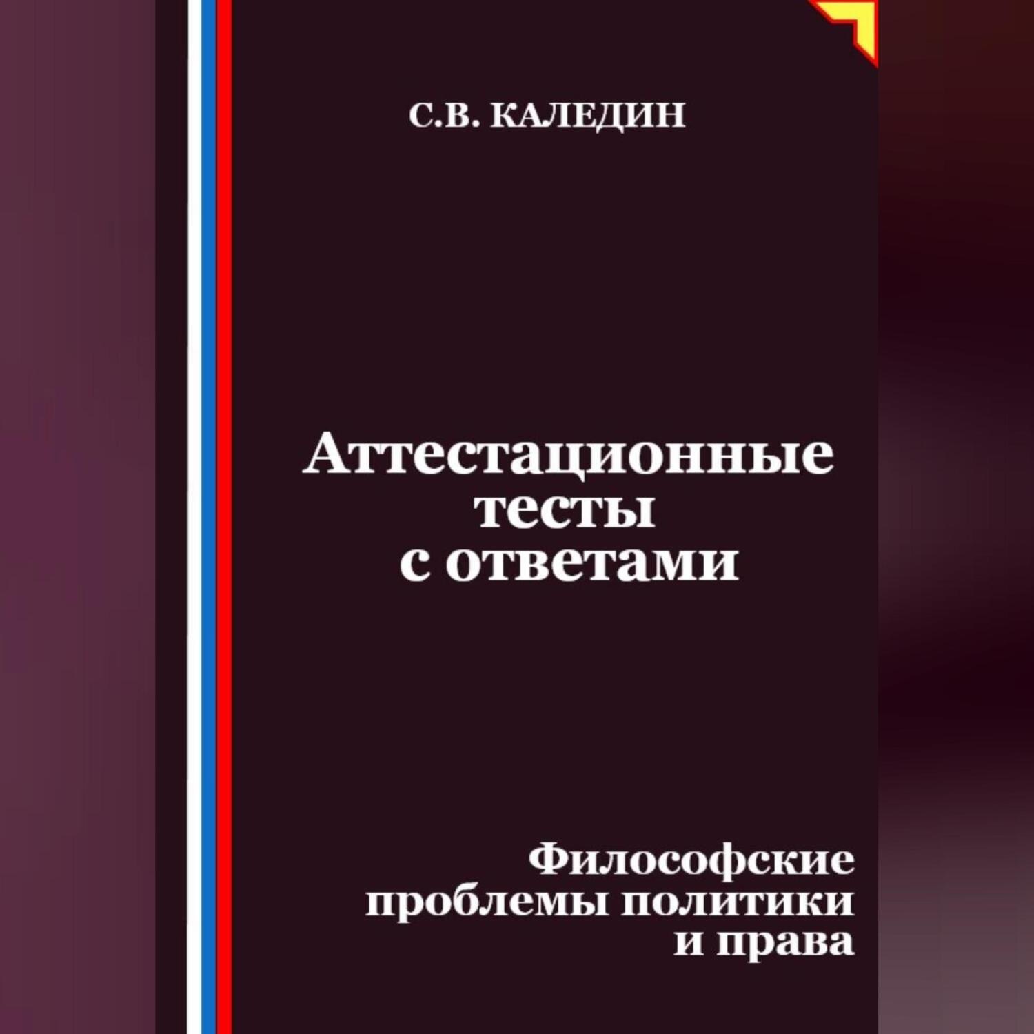 Обложка книги «Аттестационные тесты с ответами. Философские проблемы политики и права»