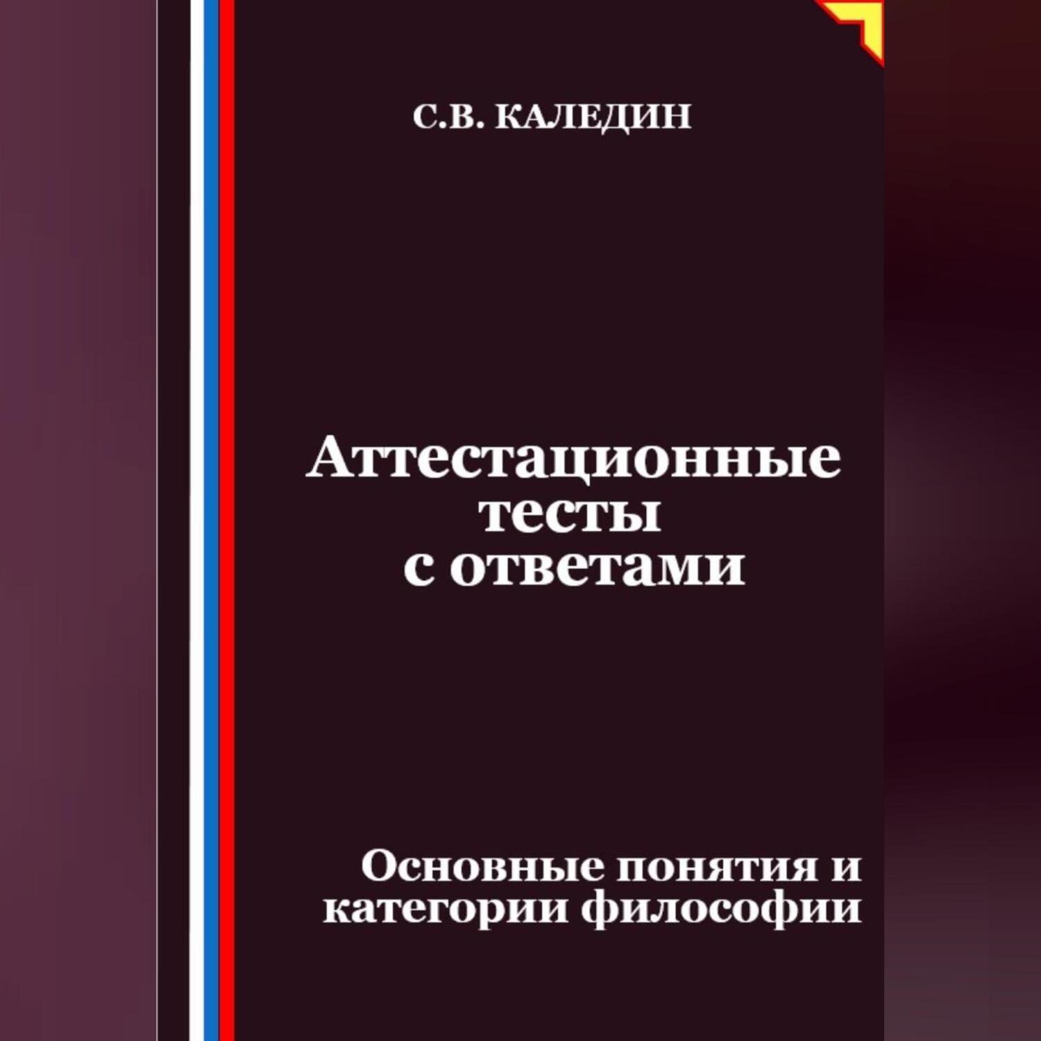 Обложка книги «Аттестационные тесты с ответами. Основные понятия и категории философии»