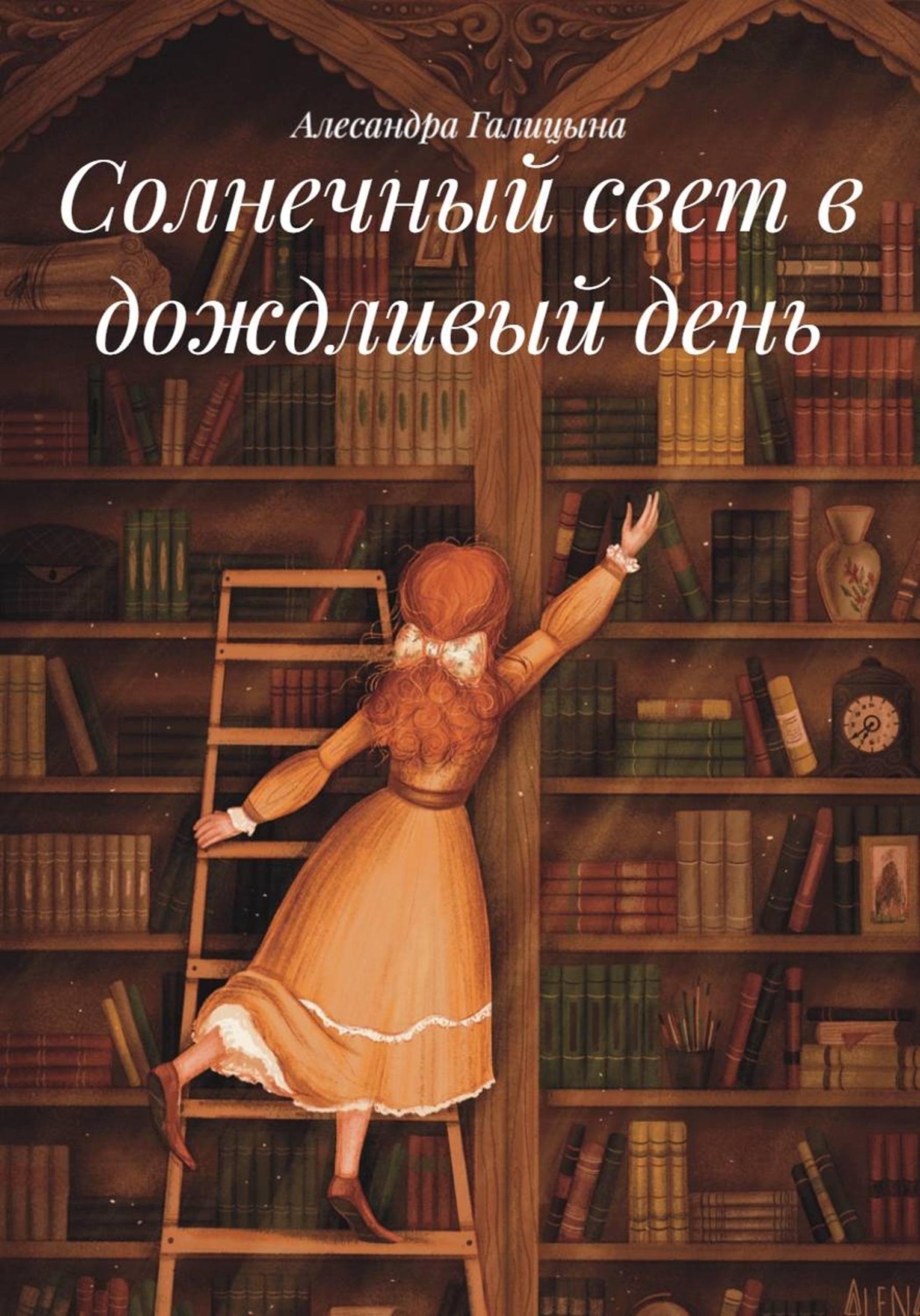 Обложка книги «Солнечный свет в дождливый день»