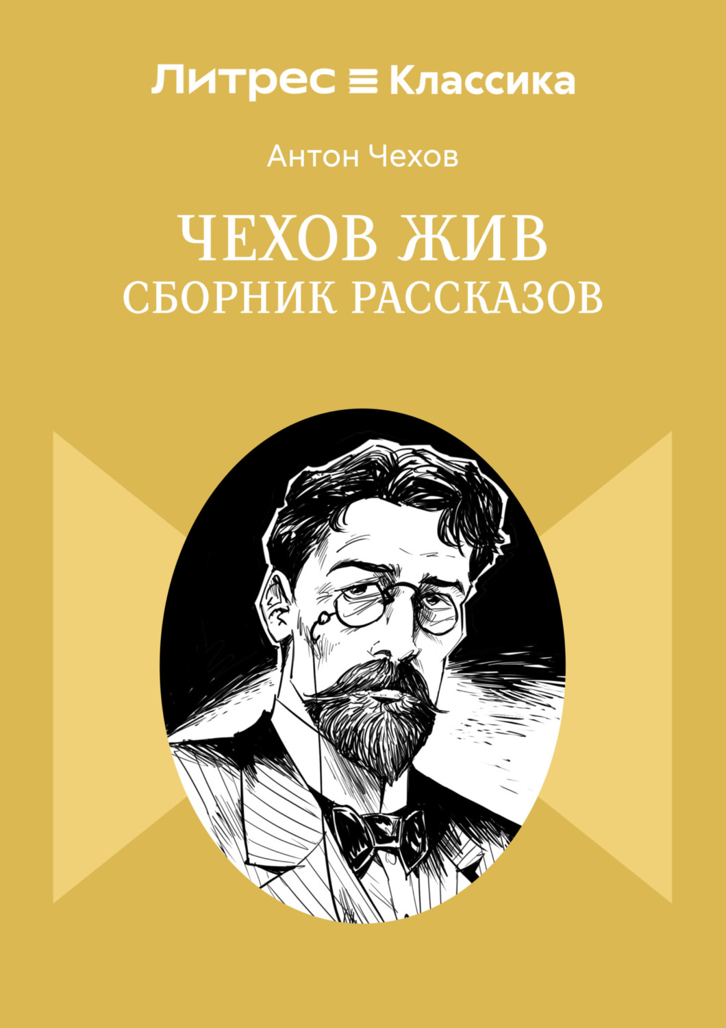 Обложка книги «Чехов жив. Сборник рассказов»