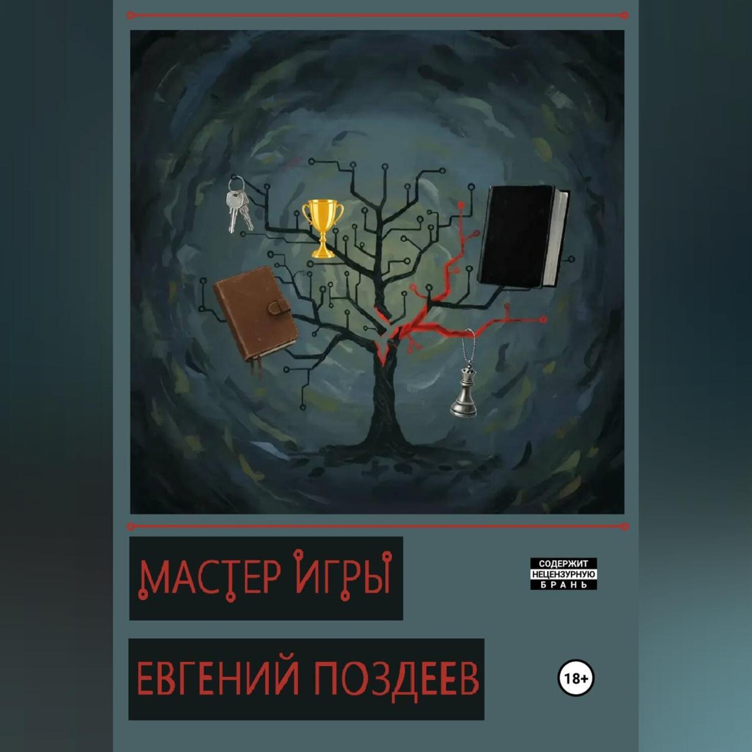 Обложка книги «Мастер Игры»