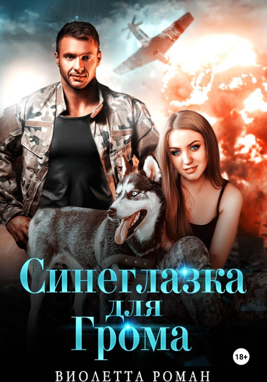 Обложка книги «Синеглазка для Грома»
