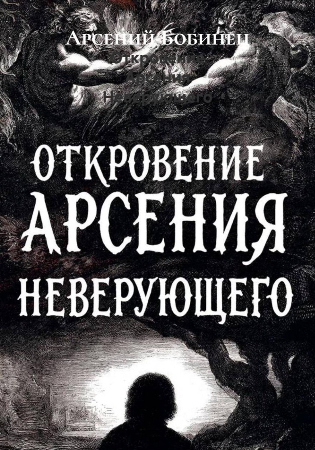 Обложка книги «Откровение Арсения Неверующего»