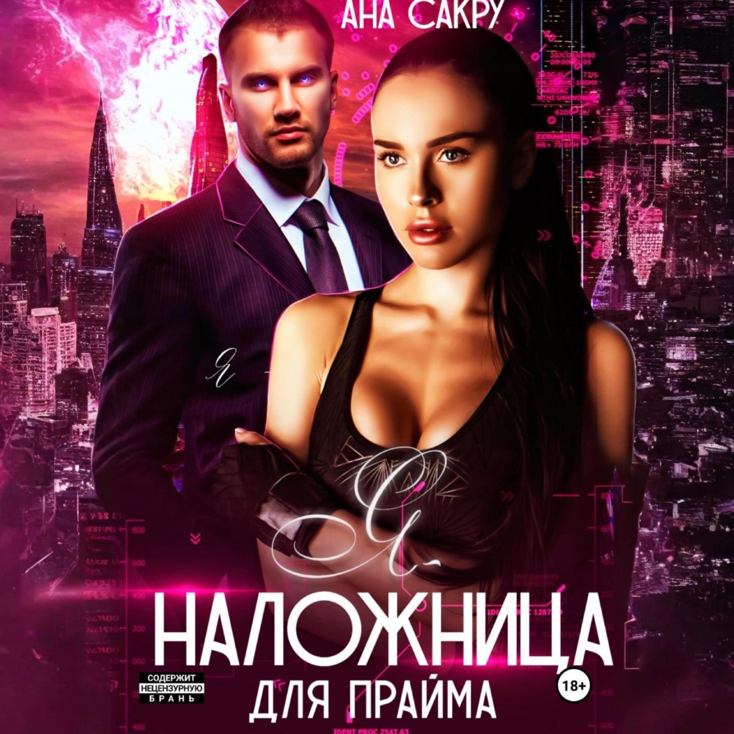 Обложка книги «Я – наложница для прайма»