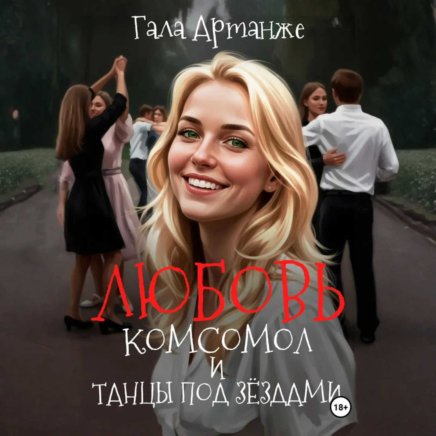 Обложка книги «Любовь, Комсомол и Танцы под Звёздами»
