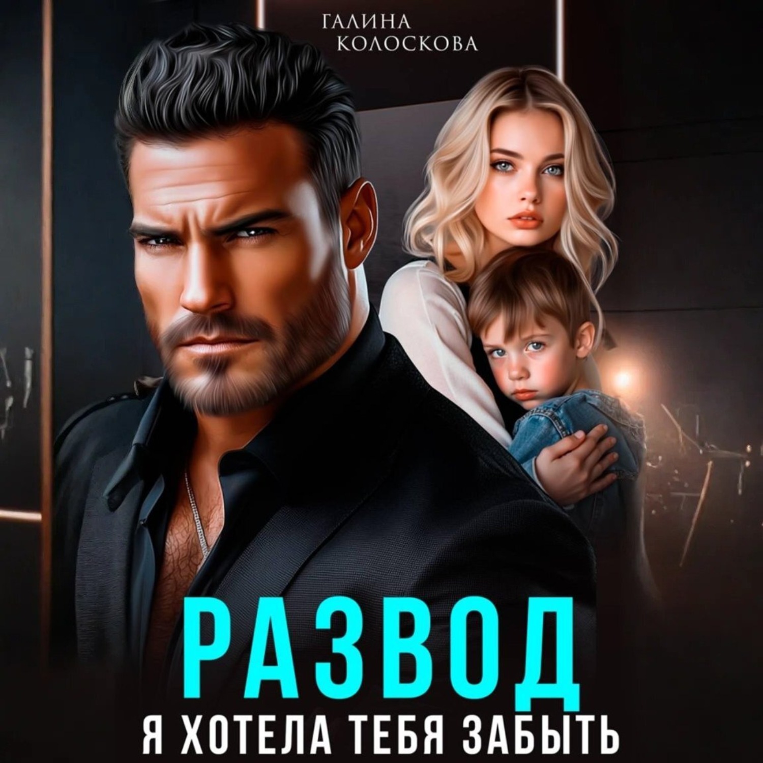 Обложка книги «Развод. Я хотела тебя забыть»