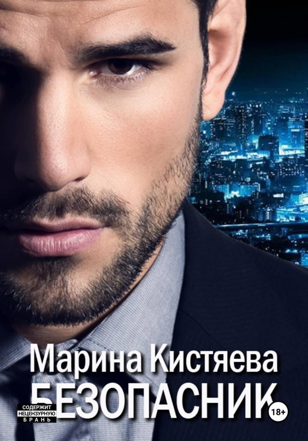 Обложка книги «Безопасник»