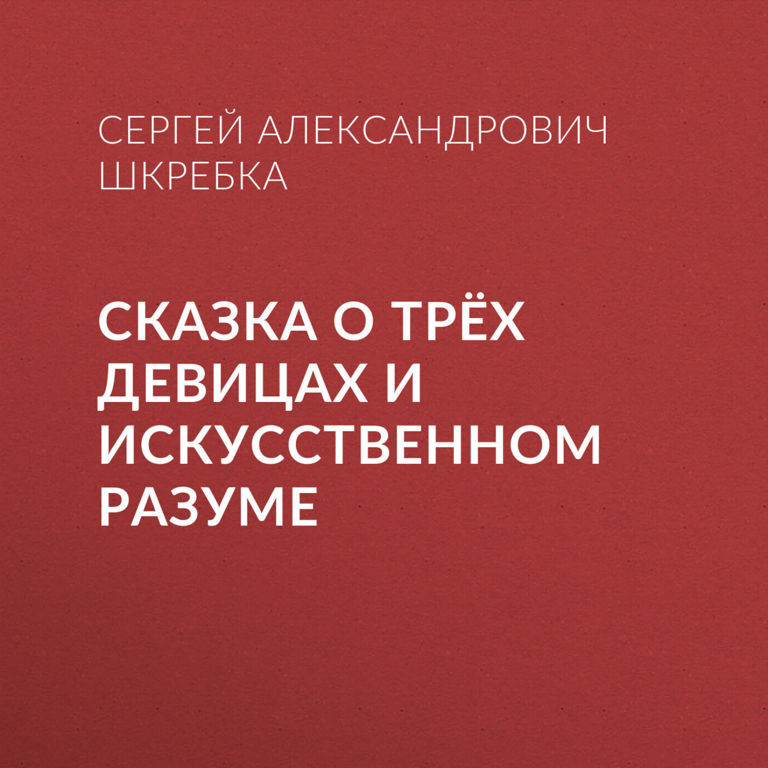Обложка книги «СКАЗКА О ТРЁХ ДЕВИЦАХ И ИСКУССТВЕННОМ РАЗУМЕ»