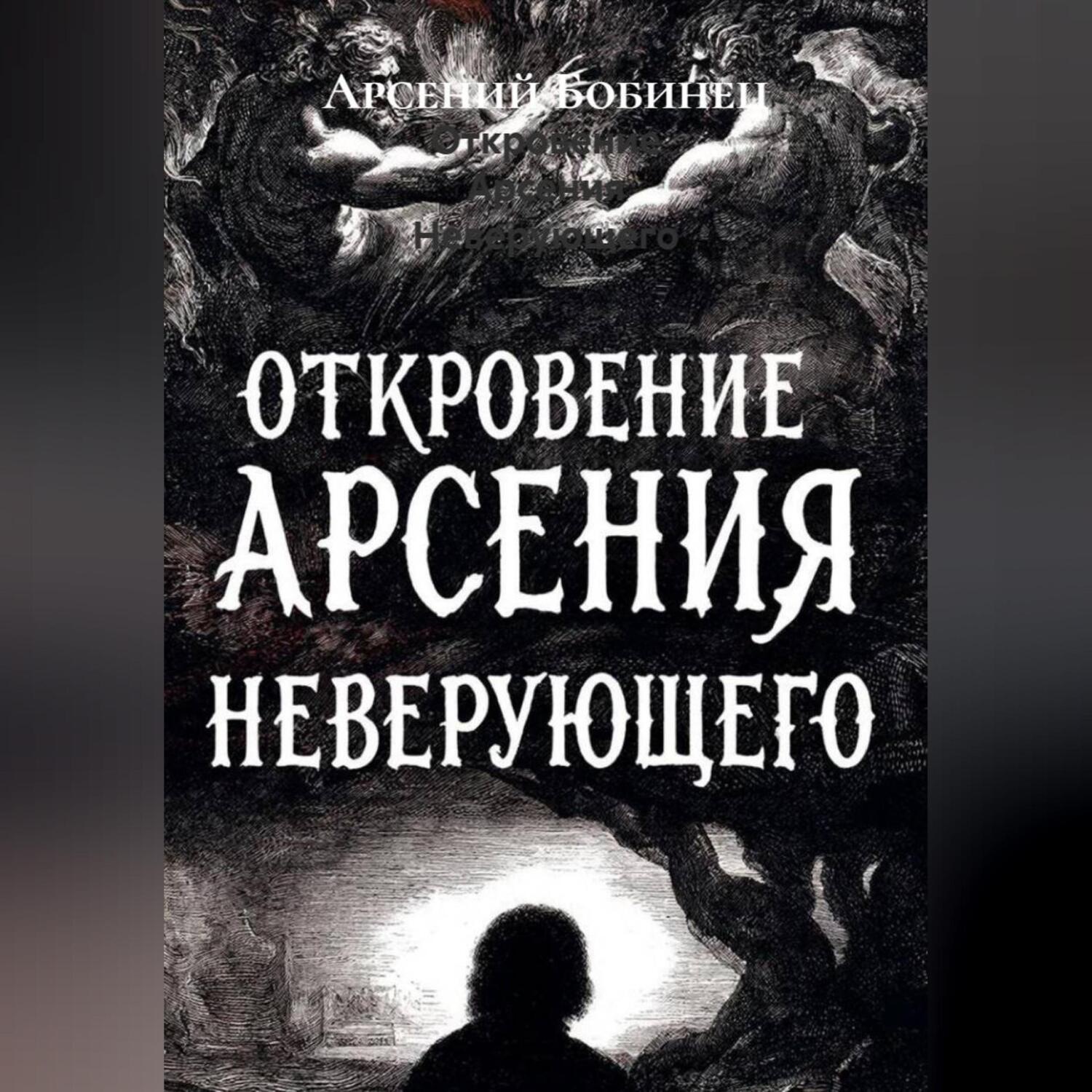 Обложка книги «Откровение Арсения Неверующего»