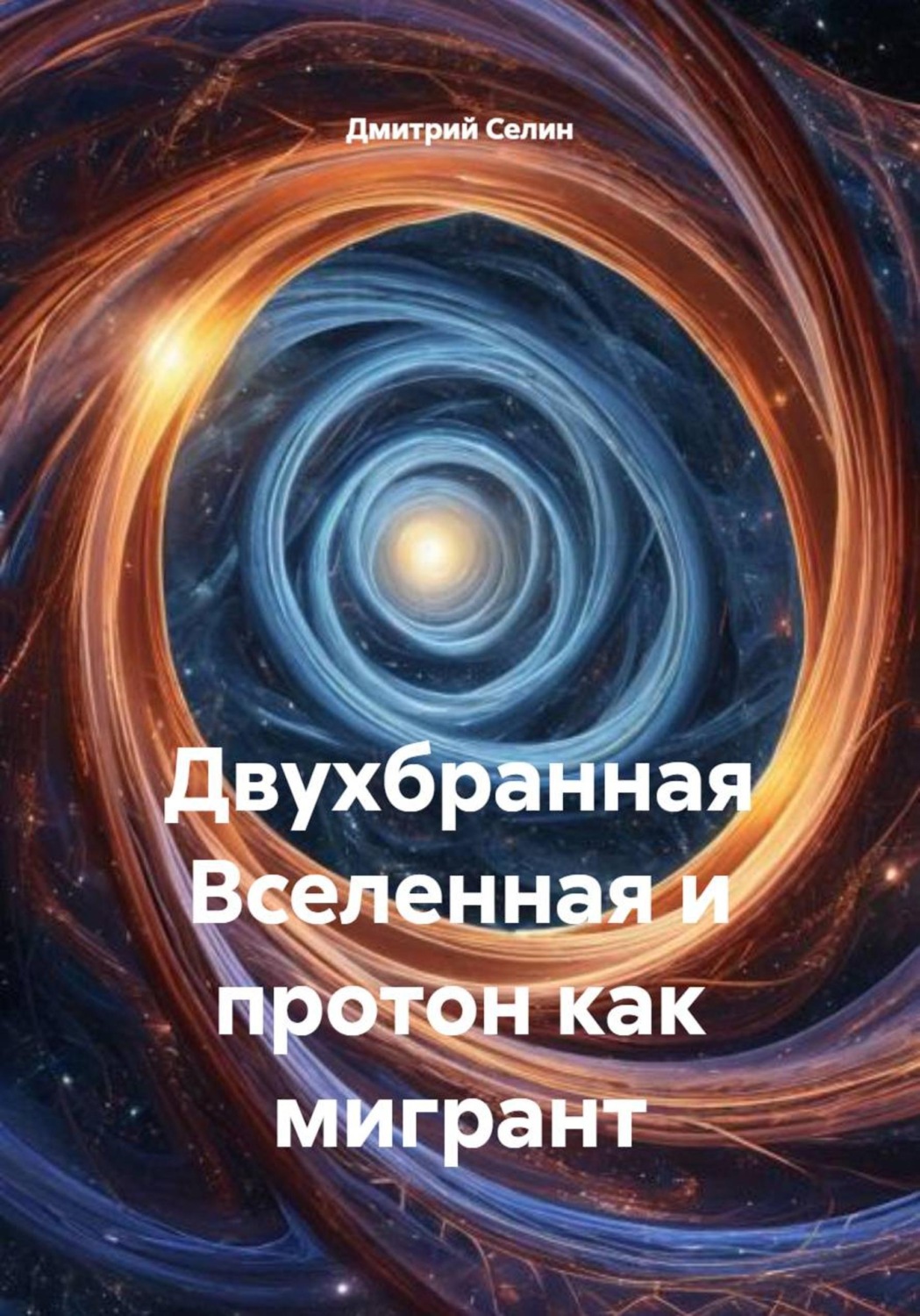 Обложка книги «Двухбранная Вселенная и протон как мигрант»