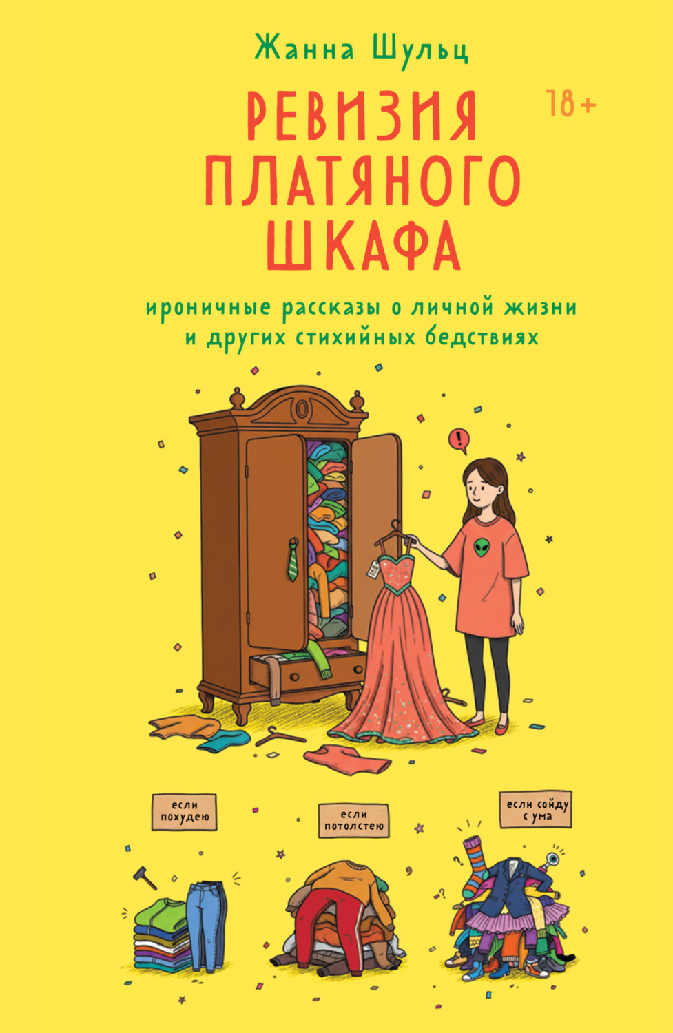 Обложка книги «Ревизия платяного шкафа. Ироничные рассказы о личной жизни и других стихийных бедствиях»