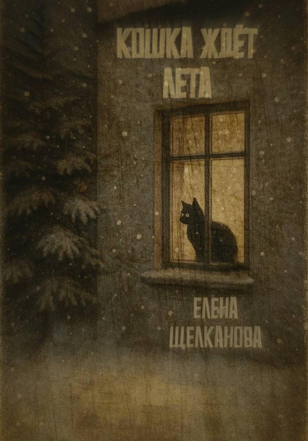 Обложка книги «Кошка ждет лета»