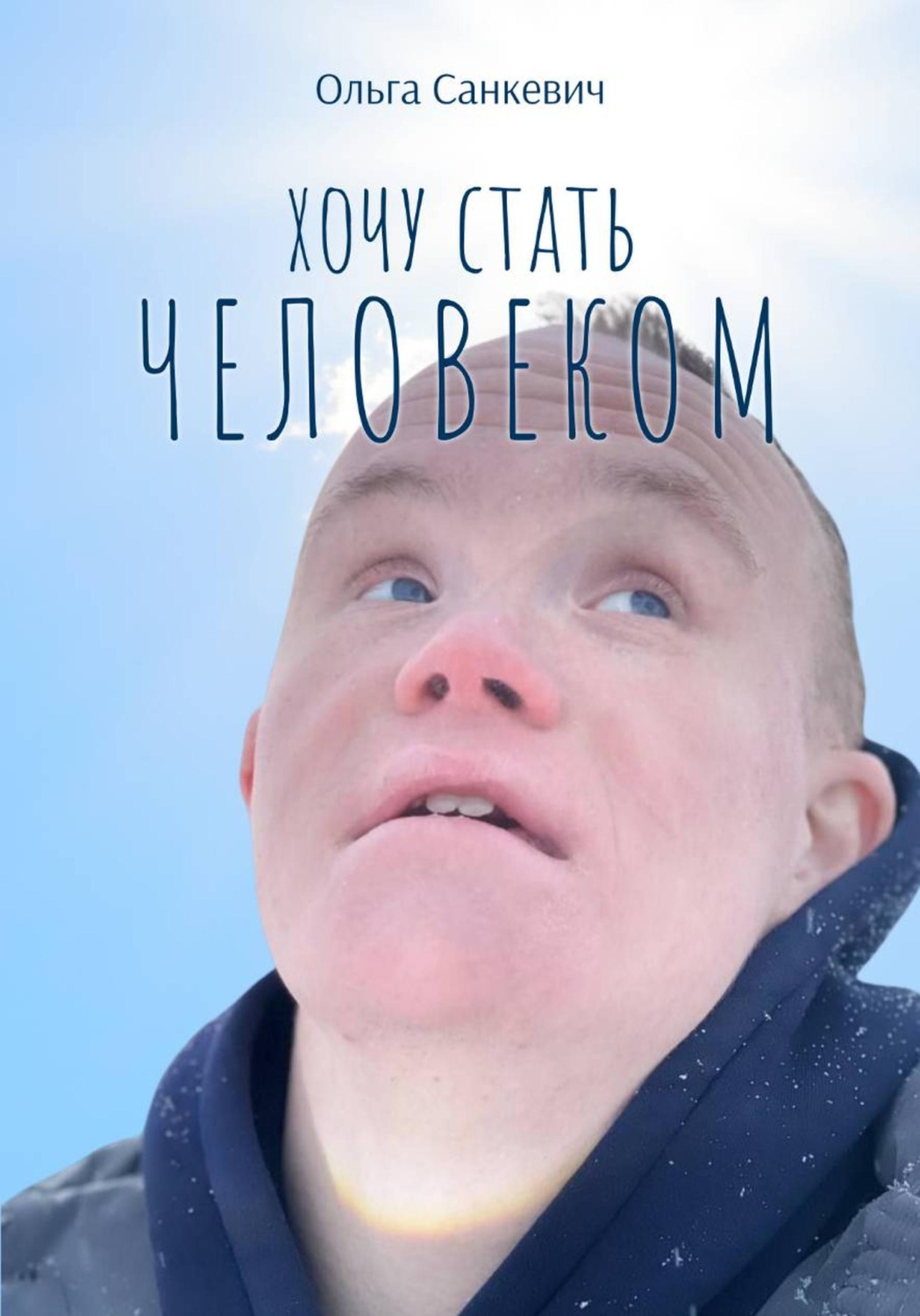 Обложка книги «Хочу стать человеком»