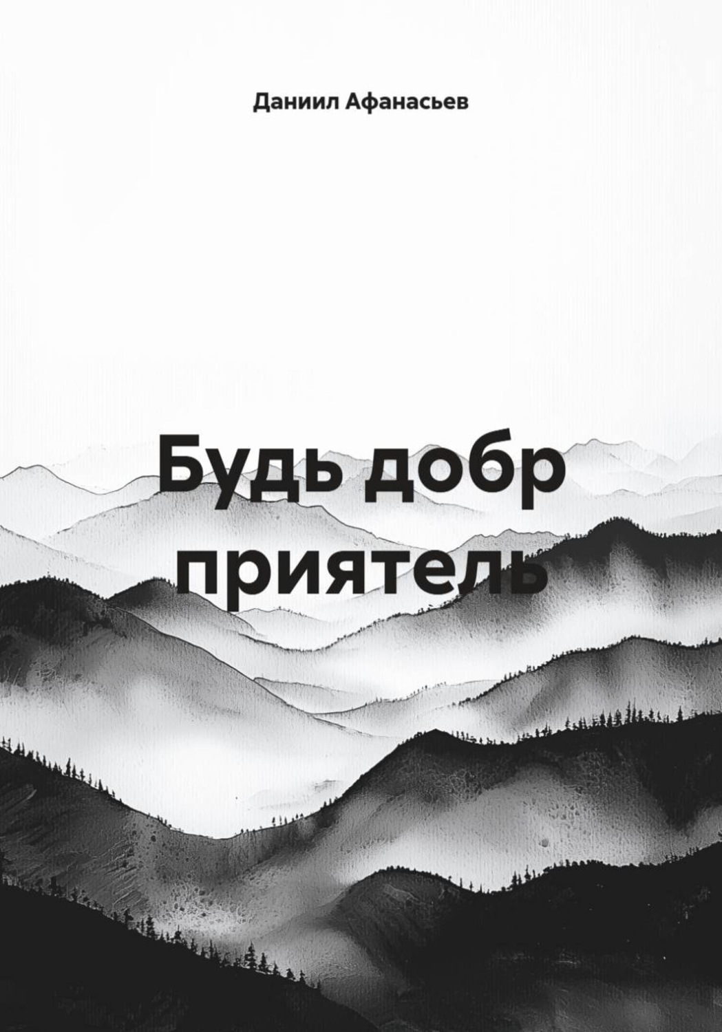 Обложка книги «Будь добр приятель»