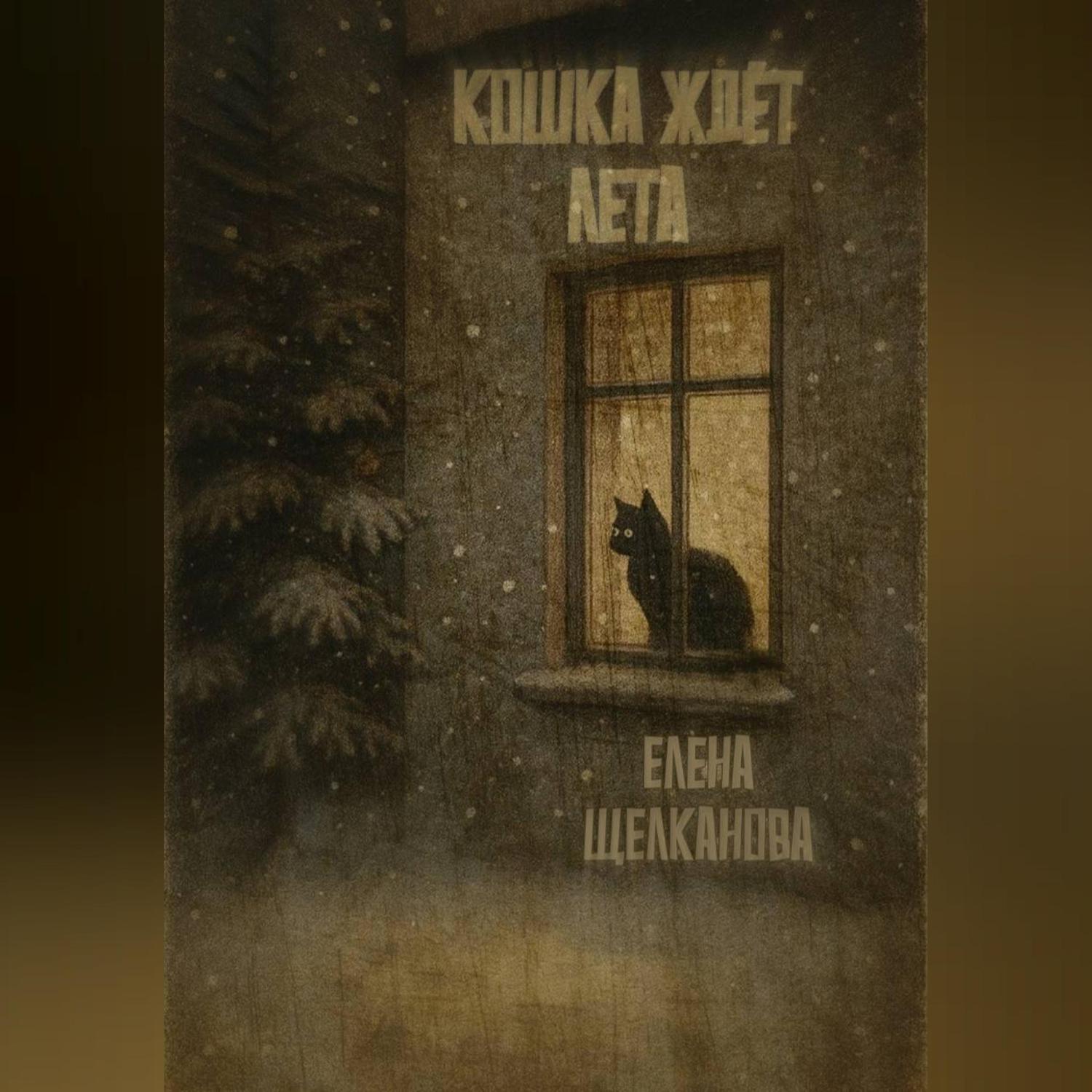 Обложка книги «Кошка ждет лета»