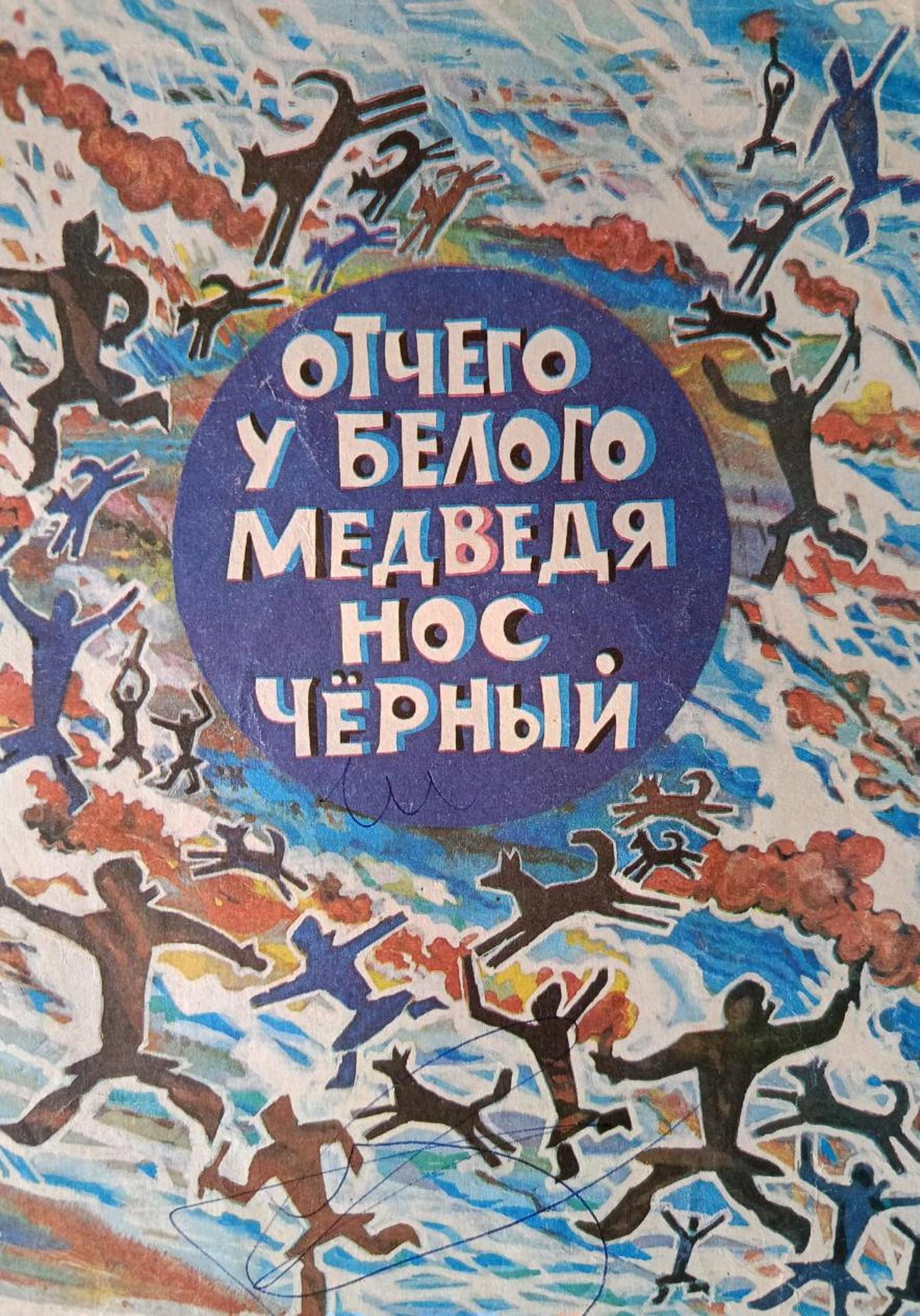 Обложка книги «Отчего у белого медведя нос черный?»