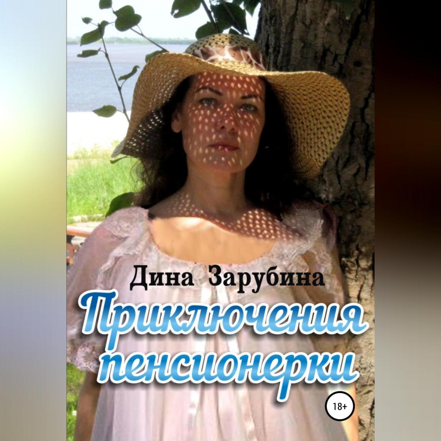Обложка книги «Приключения пенсионерки»