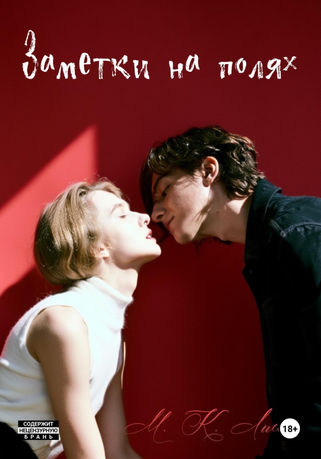 Обложка книги «Заметки на полях»