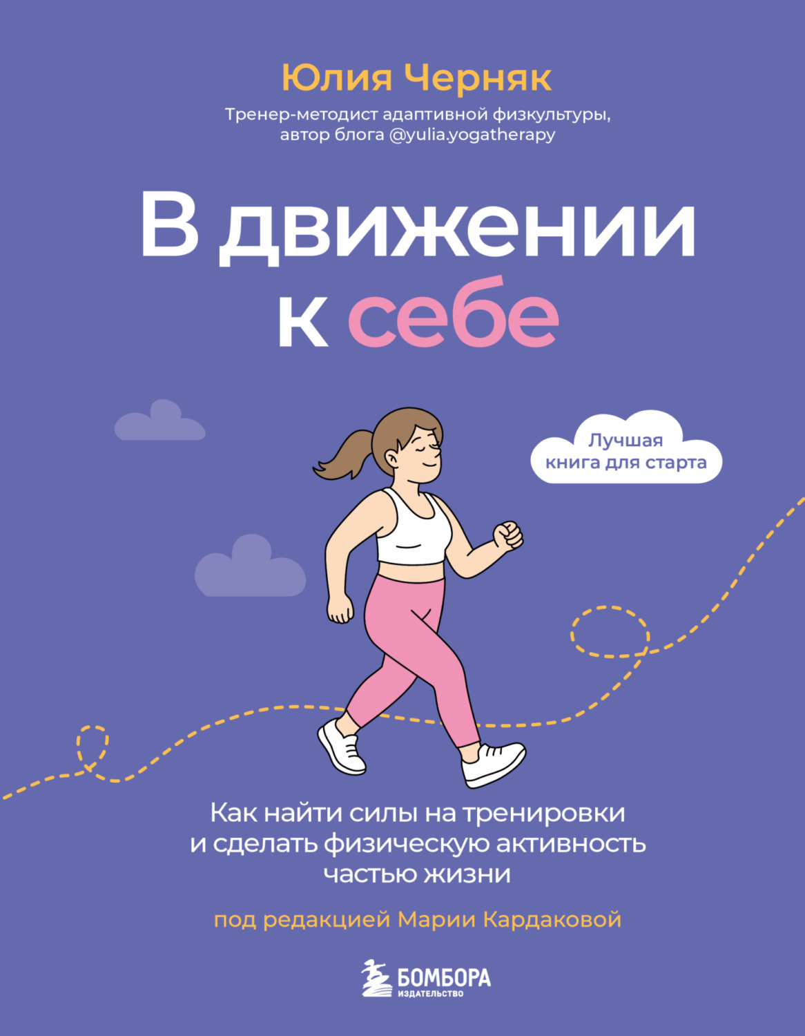 Обложка книги «В движении к себе. Как найти силы на тренировки и сделать физическую активность частью жизни»