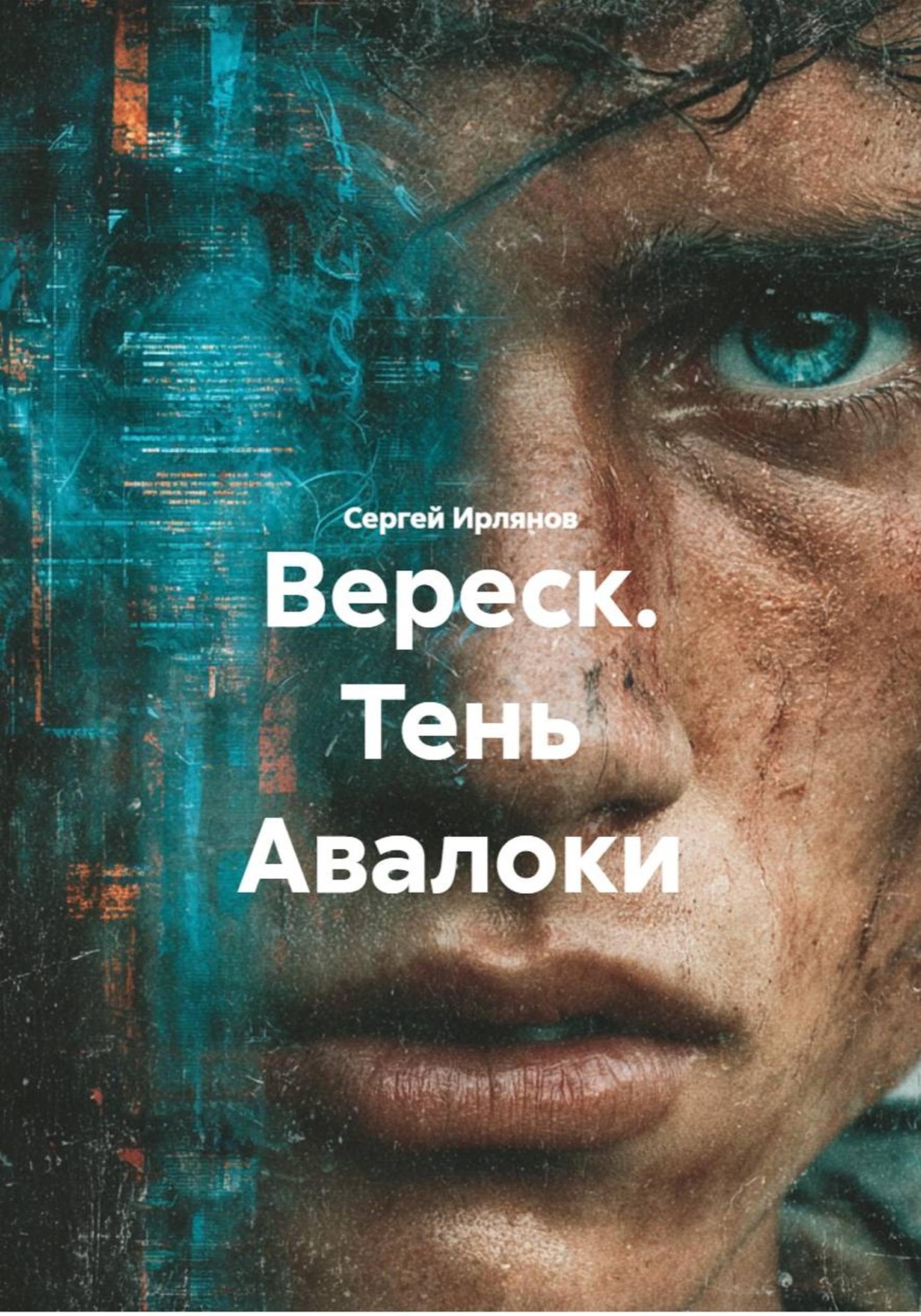 Обложка книги «Вереск. Тень Авалоки»