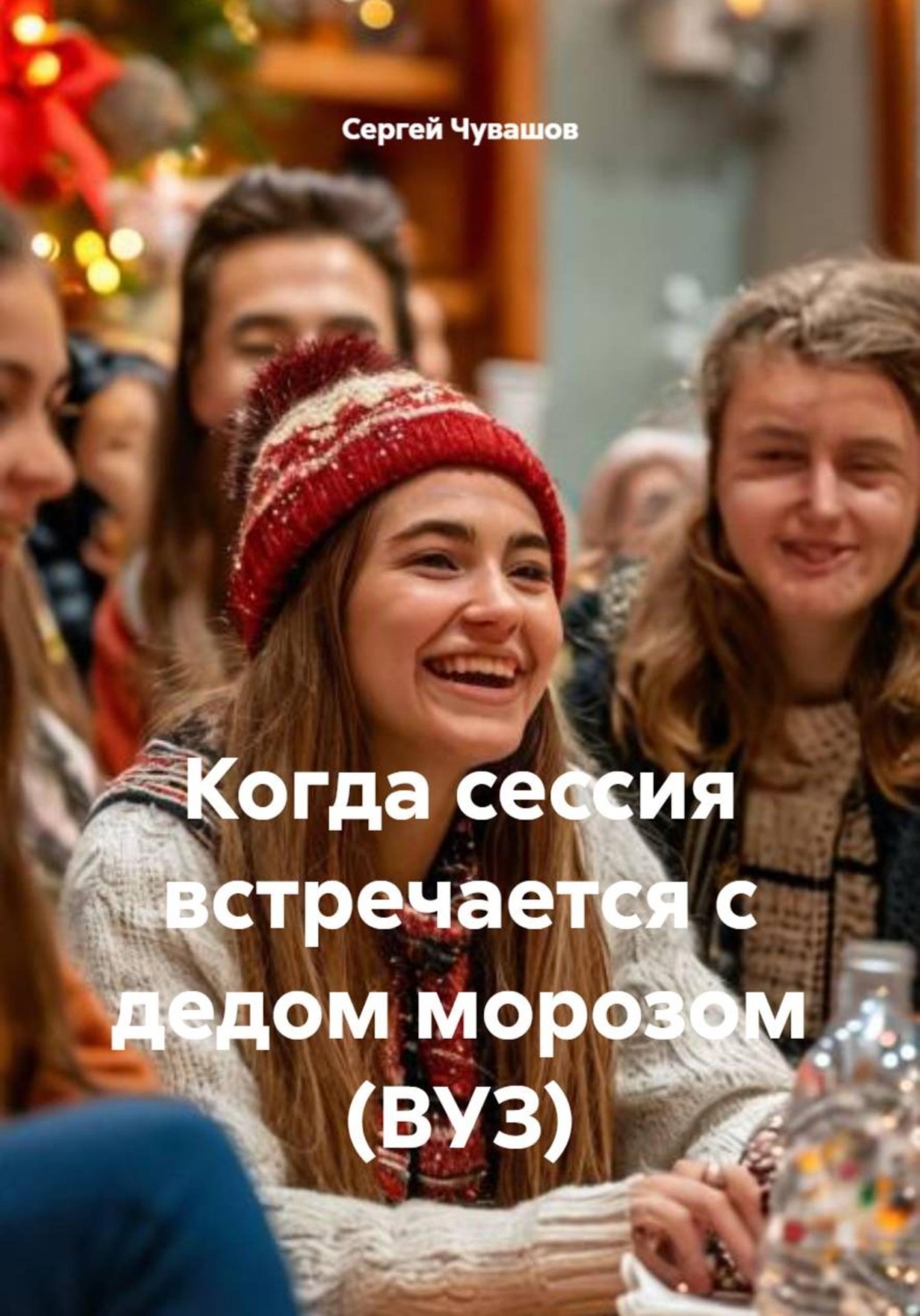 Обложка книги «Когда сессия встречается с дедом морозом (ВУЗ)»