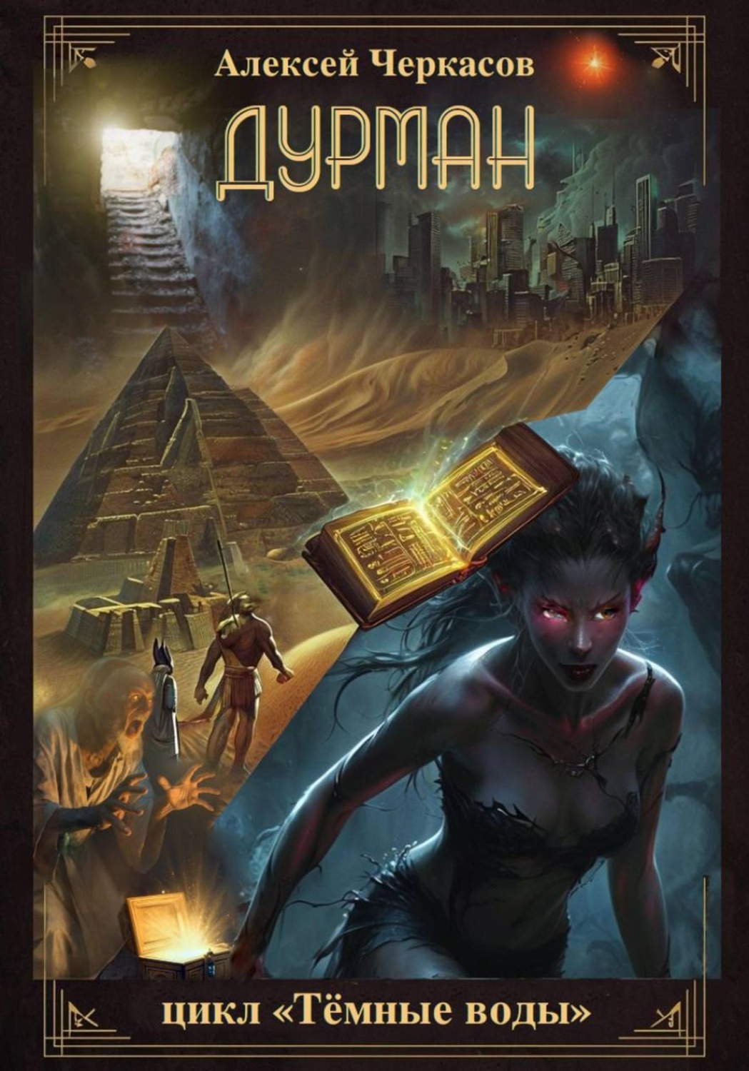 Обложка книги «Дурман»