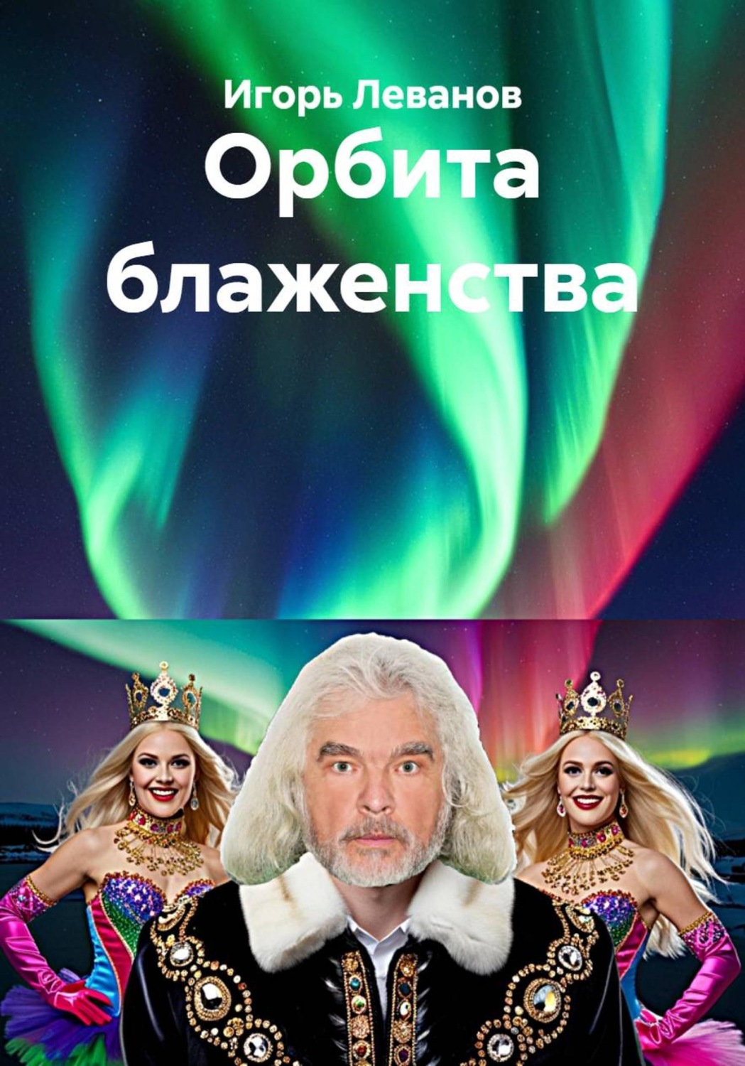 Обложка книги «Орбита блаженства»