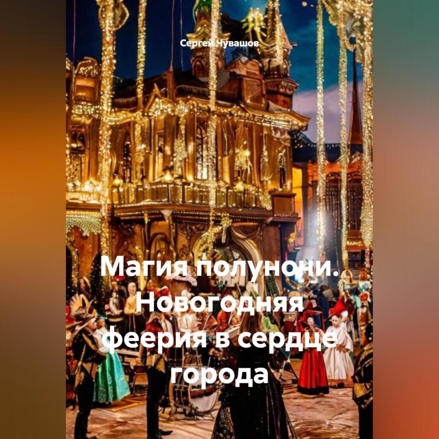 Обложка книги «Магия полуночи. Новогодняя феерия в сердце города»