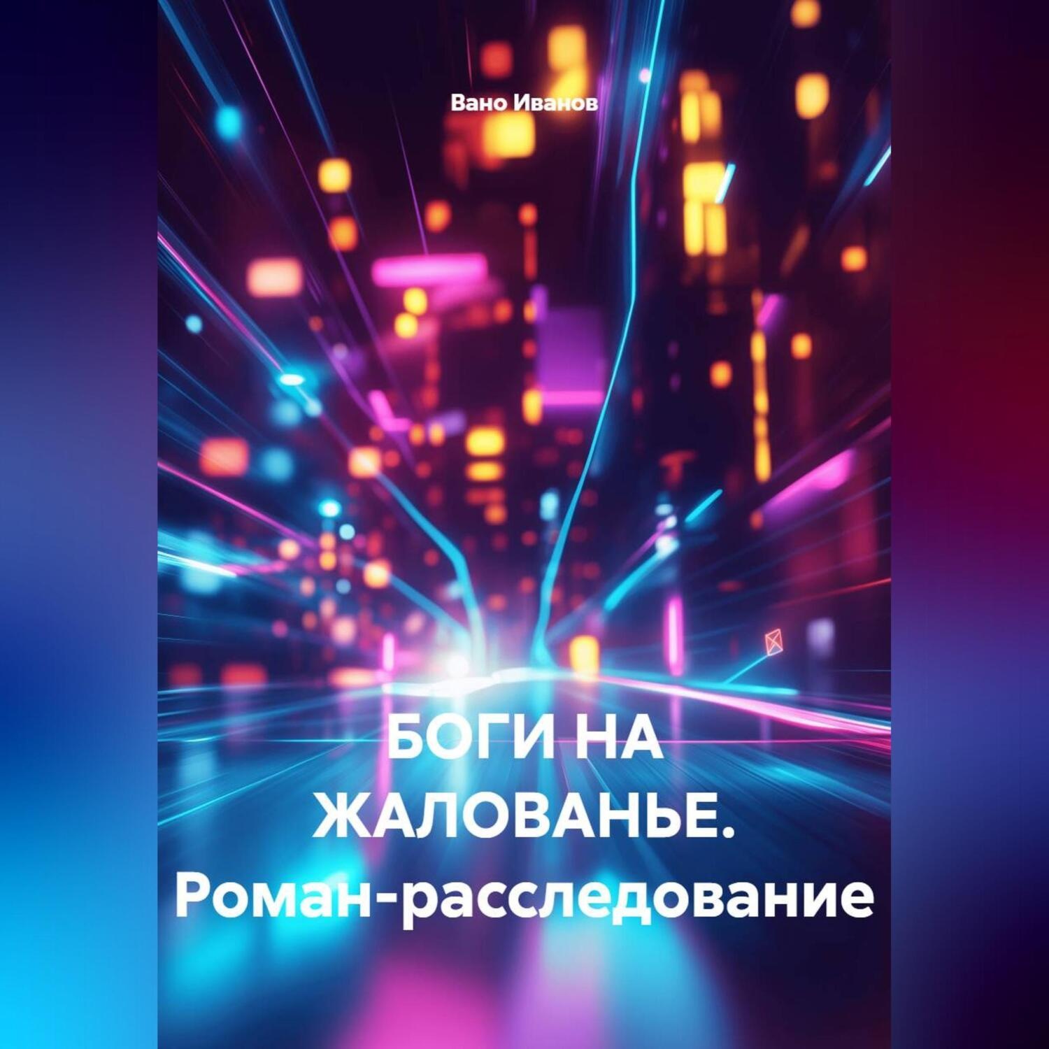 Обложка книги ««БОГИ НА ЖАЛОВАНЬЕ. Роман-расследование»»
