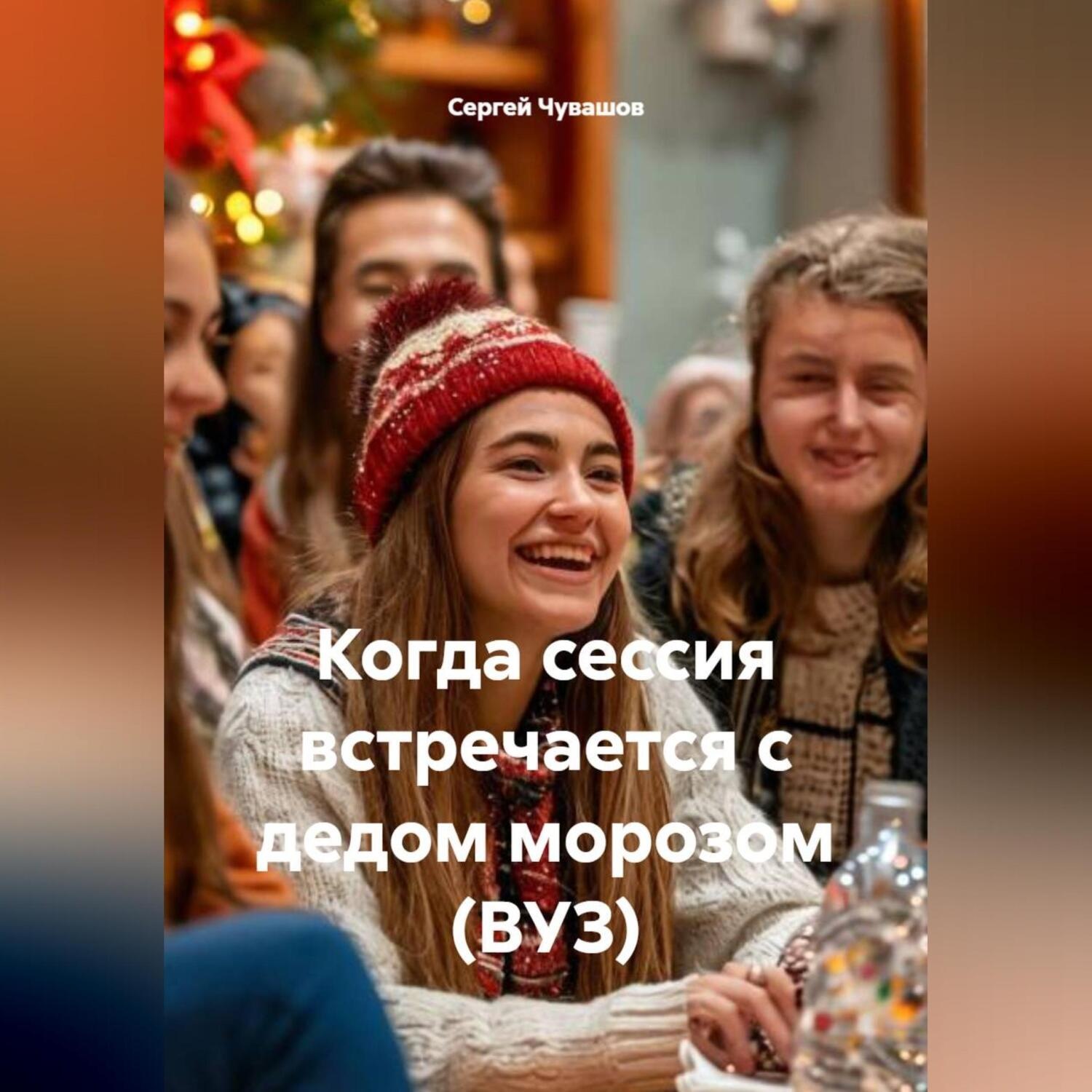Обложка книги «Когда сессия встречается с дедом морозом (ВУЗ)»