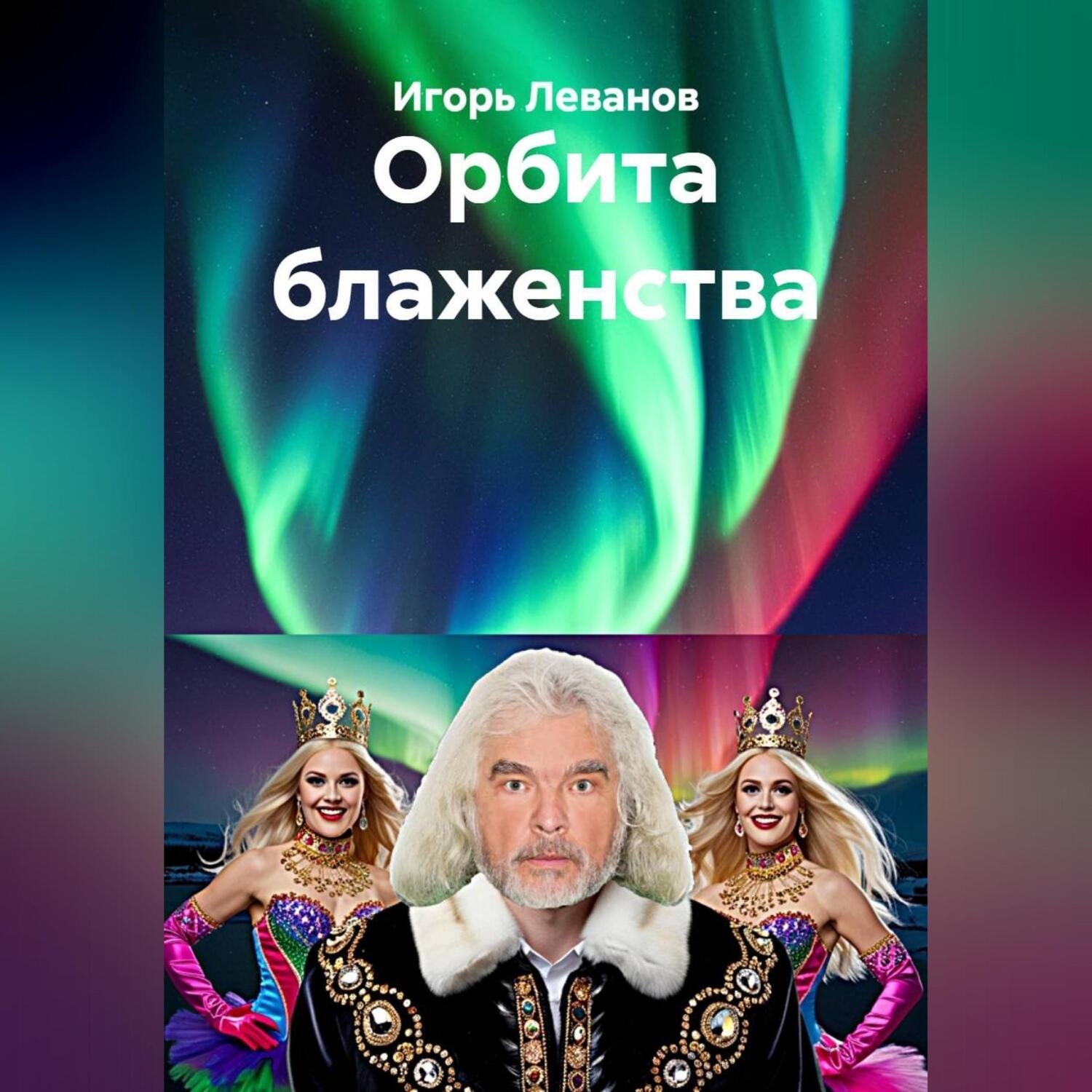 Обложка книги «Орбита блаженства»