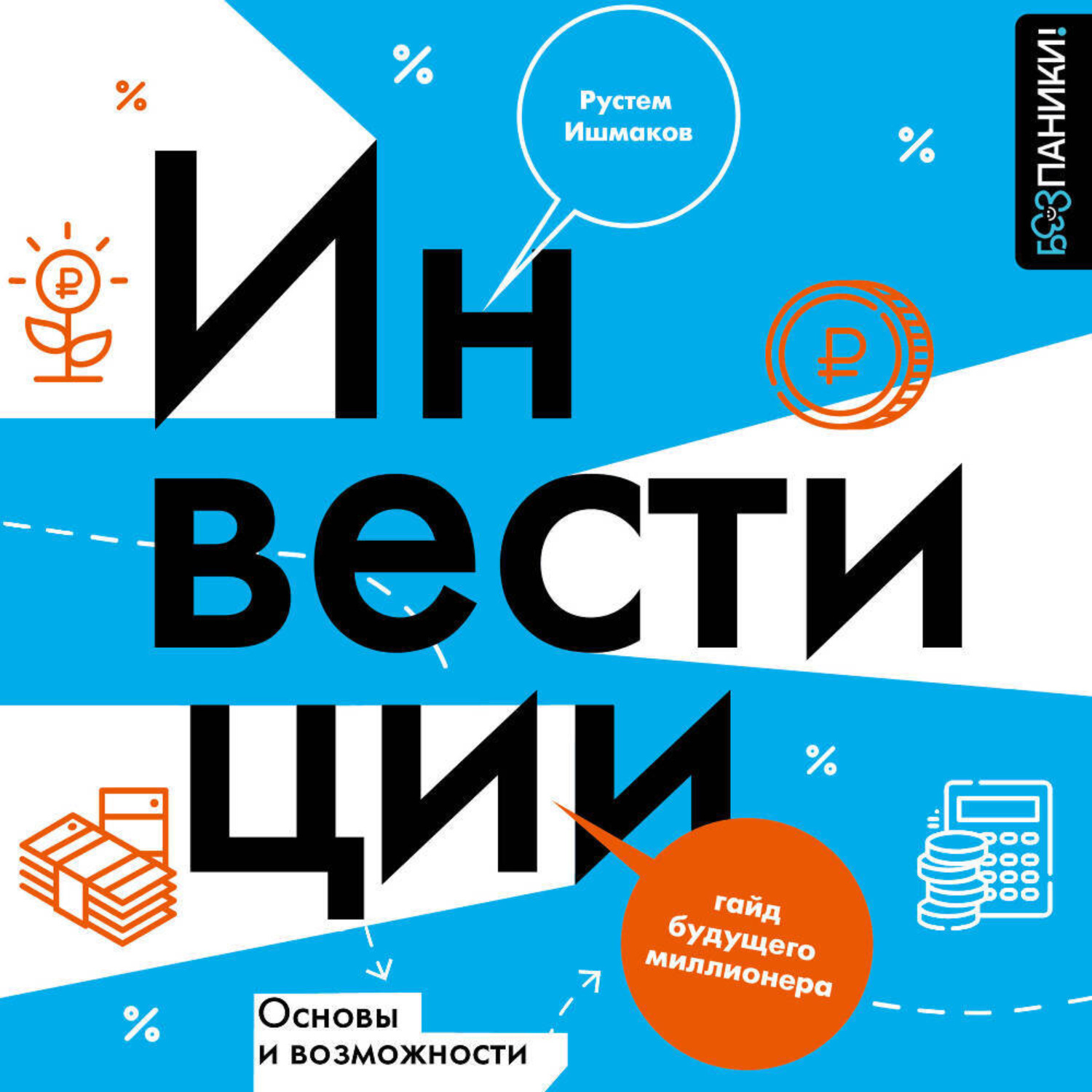 Обложка книги «Инвестиции: основы и возможности. Гайд будущего миллионера»