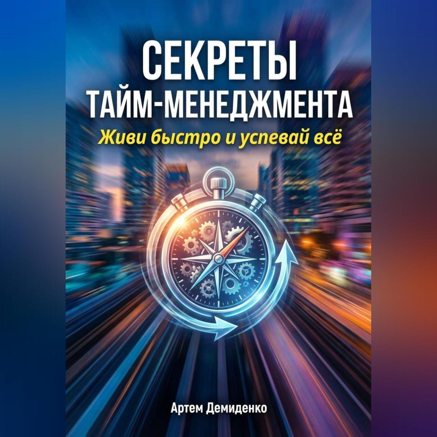 Обложка книги «Секреты тайм-менеджмента: Живи быстро и успевай всё»