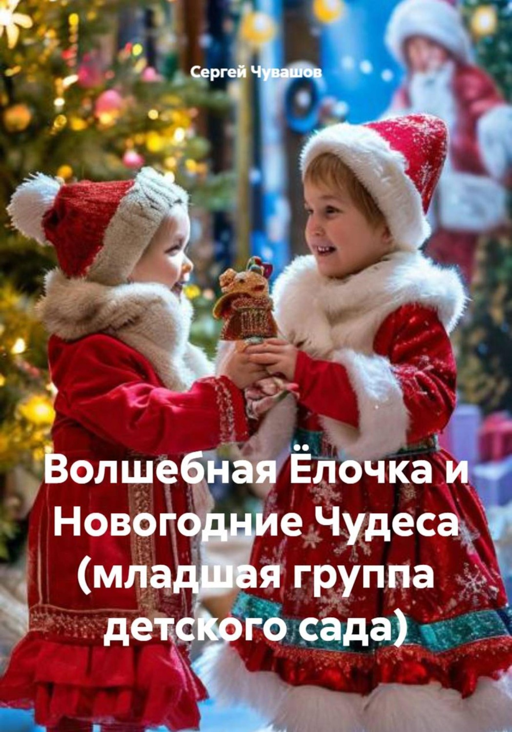 Обложка книги «Волшебная Ёлочка и Новогодние Чудеса (младшая группа детского сада)»