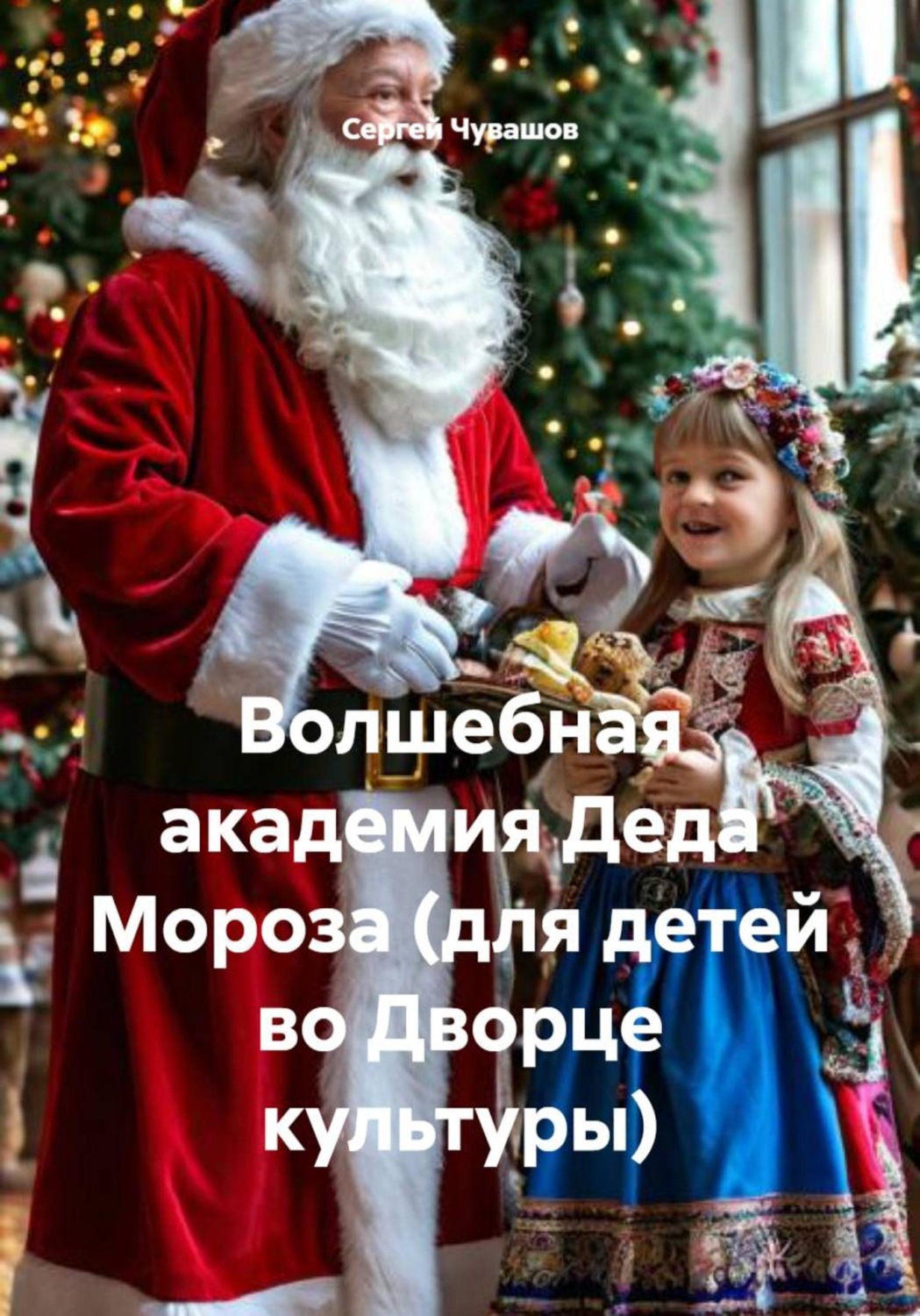 Обложка книги «Волшебная академия Деда Мороза (для детей во Дворце культуры)»