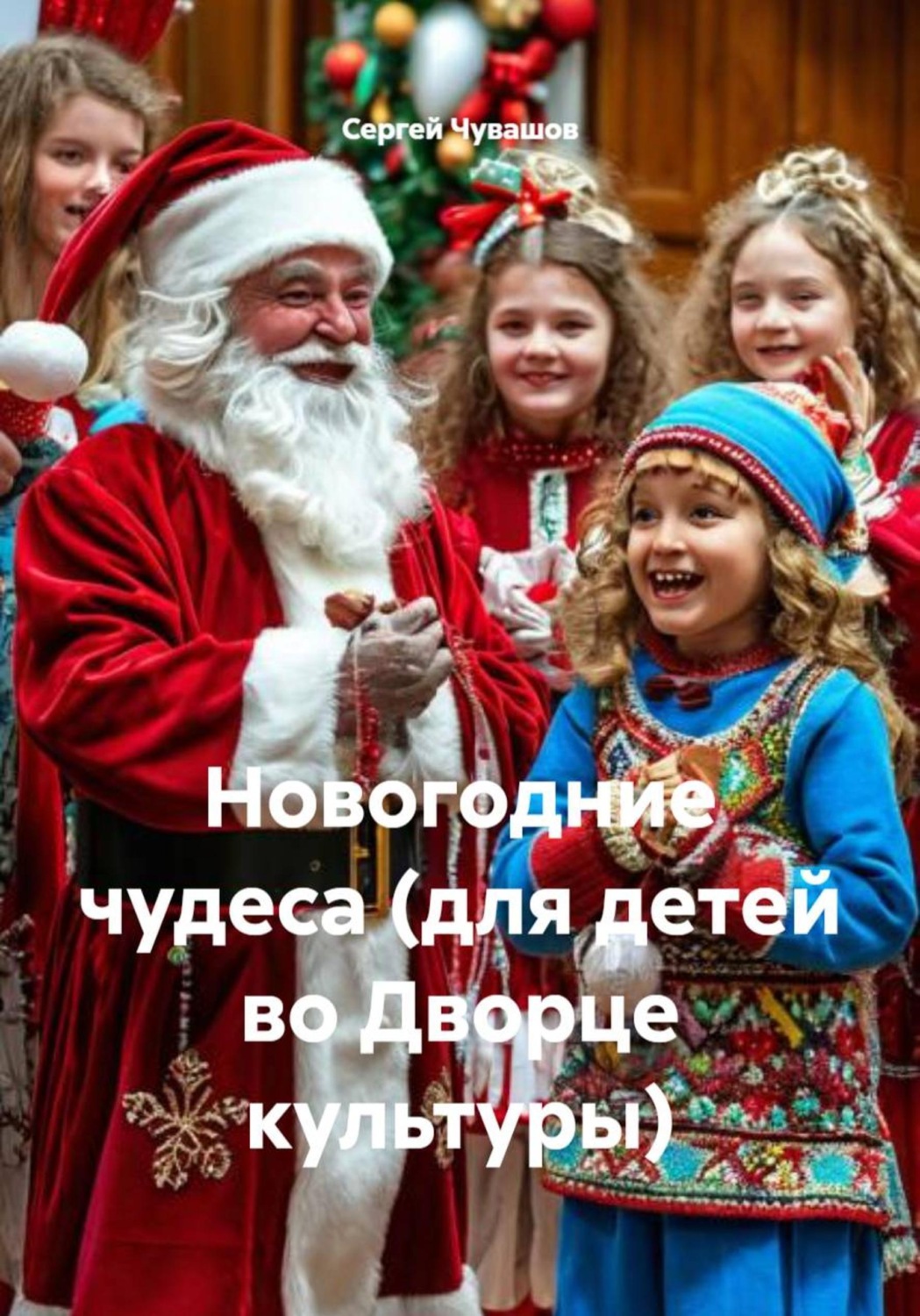 Обложка книги «Новогодние чудеса (для детей во Дворце культуры)»