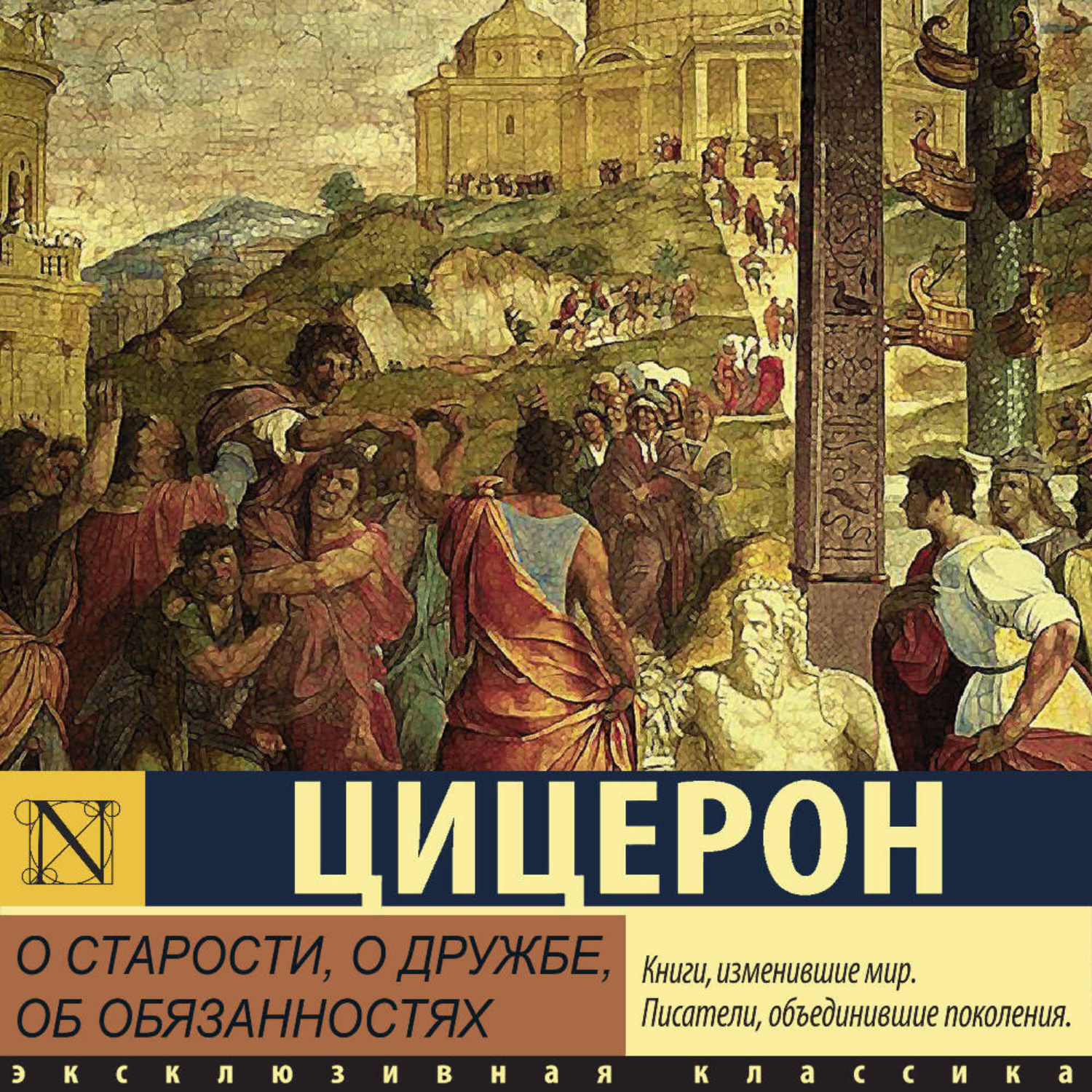 Обложка книги «О старости, о дружбе, об обязанностях»
