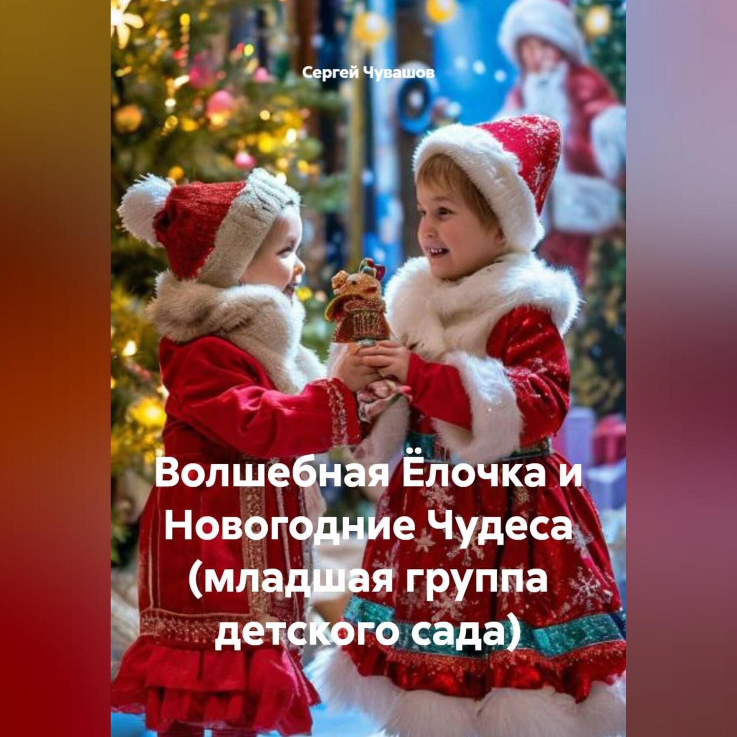 Обложка книги «Волшебная Ёлочка и Новогодние Чудеса (младшая группа детского сада)»