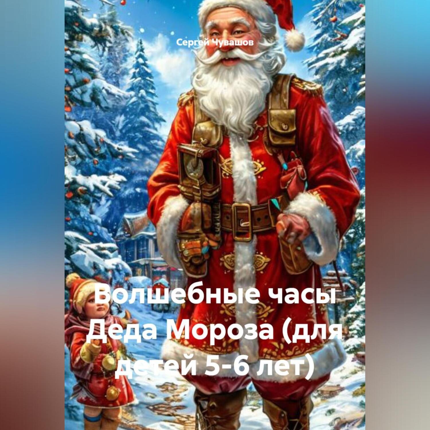 Обложка книги «Волшебные часы Деда Мороза (для детей 5-6 лет)»