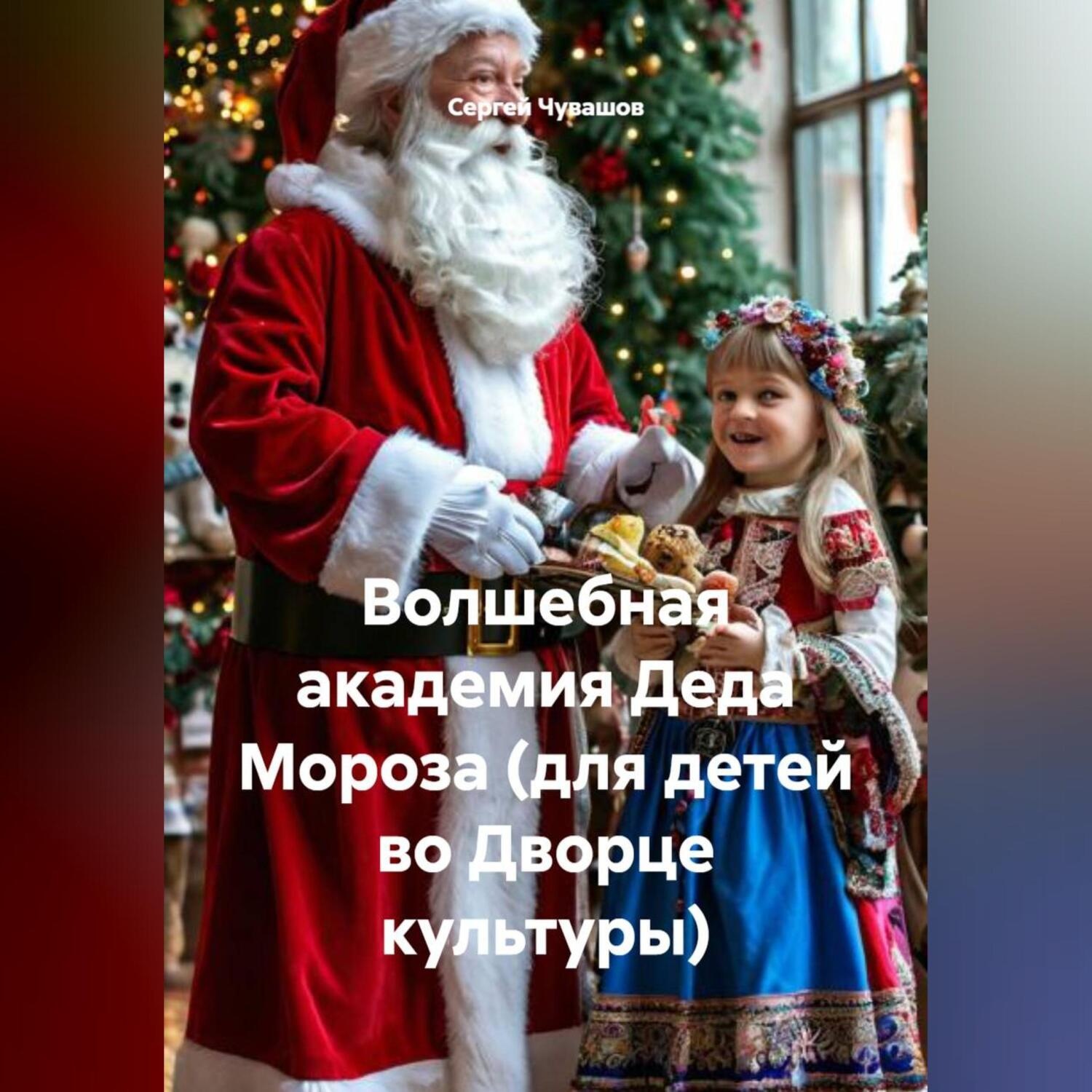 Обложка книги «Волшебная академия Деда Мороза (для детей во Дворце культуры)»