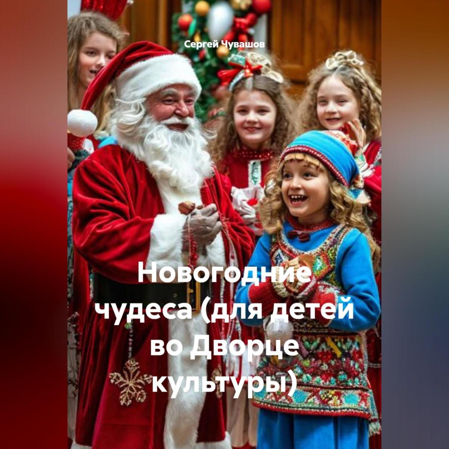 Обложка книги «Новогодние чудеса (для детей во Дворце культуры)»