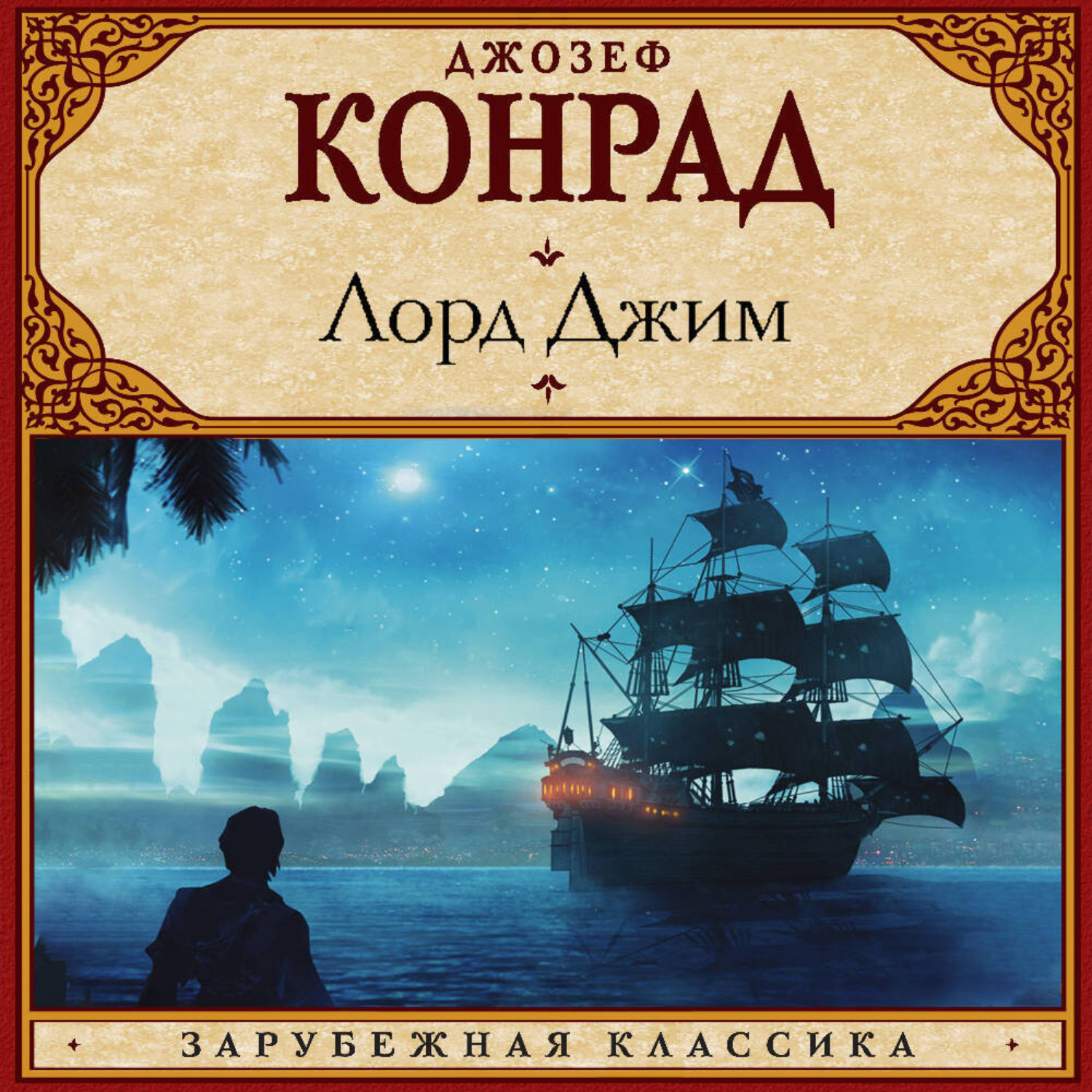 Обложка книги «Лорд Джим»
