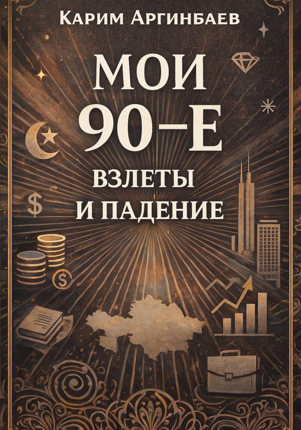 Обложка книги «Мои 90-е: Взлеты и падение»