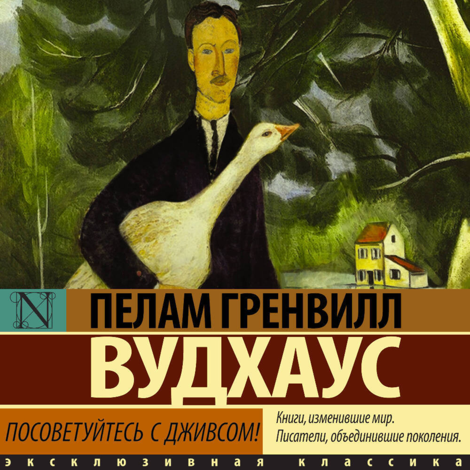 Обложка книги «Посоветуйтесь с Дживсом!»
