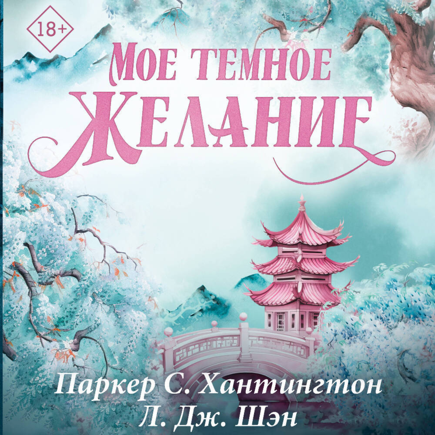 Обложка книги «Мое темное желание»