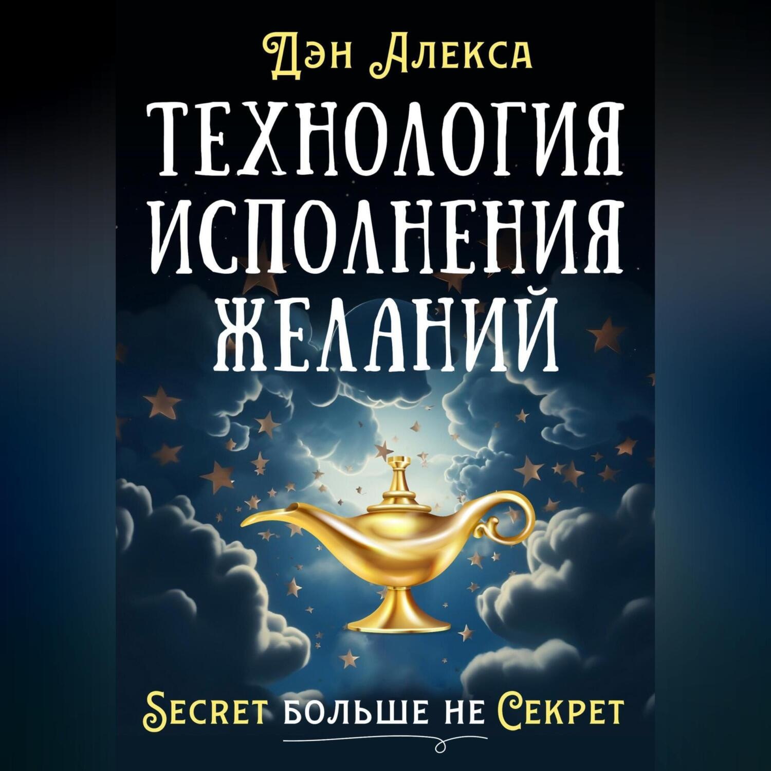 Обложка книги «Технология Исполнения Желаний»