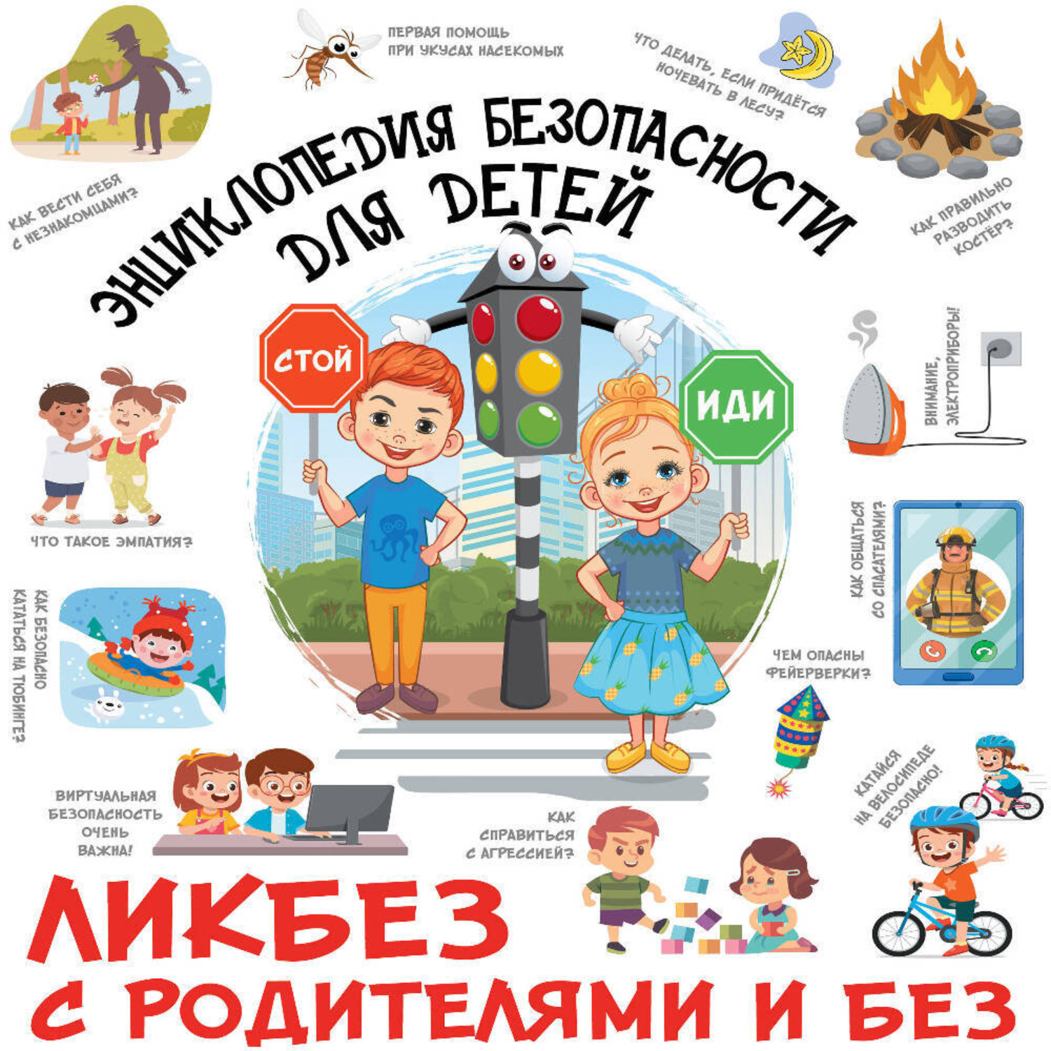 Обложка книги «Энциклопедия безопасности для детей»